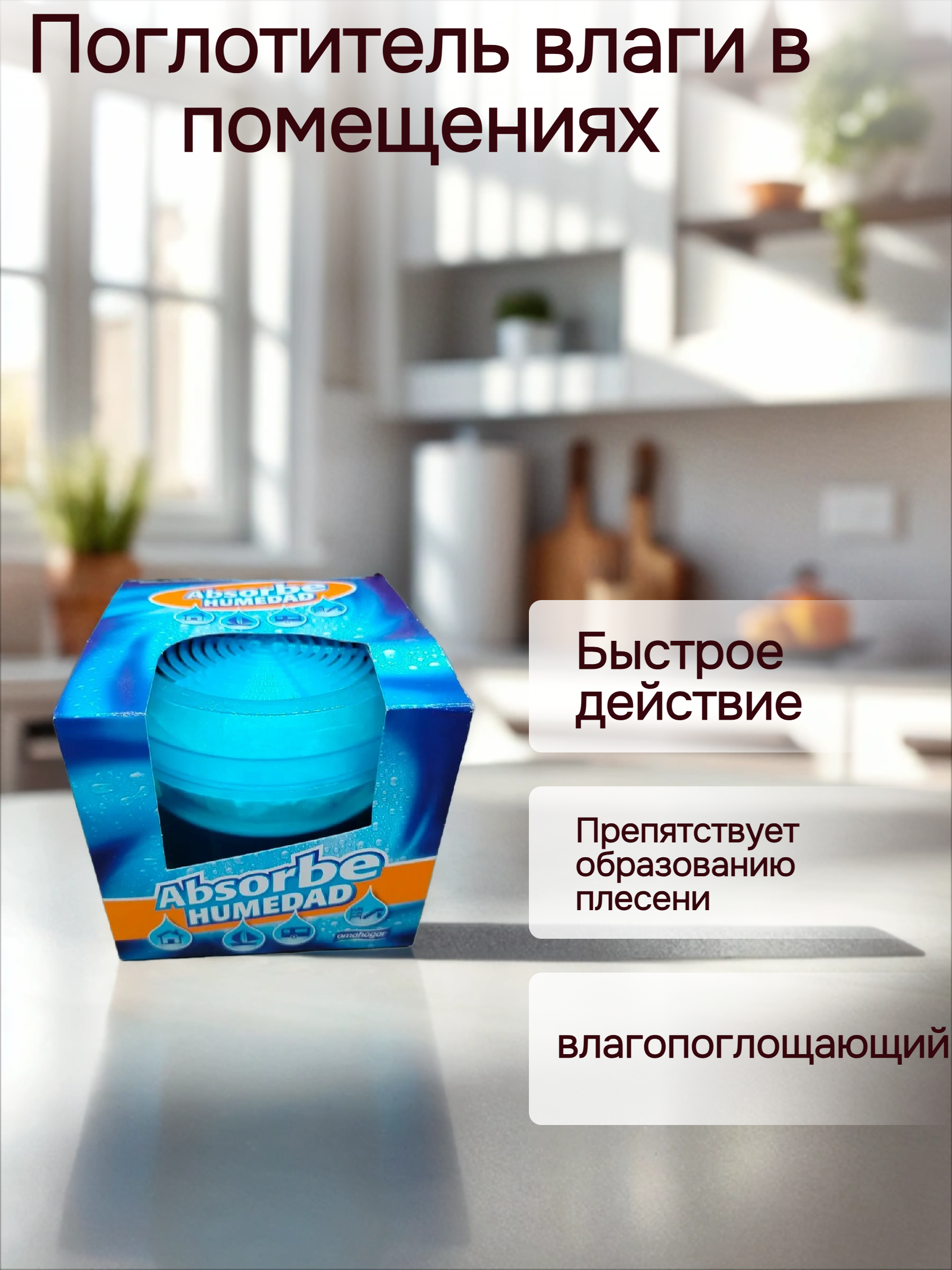 Amahogar Absorbe Humedad Поглотитель влаги в помещениях 200 гр
