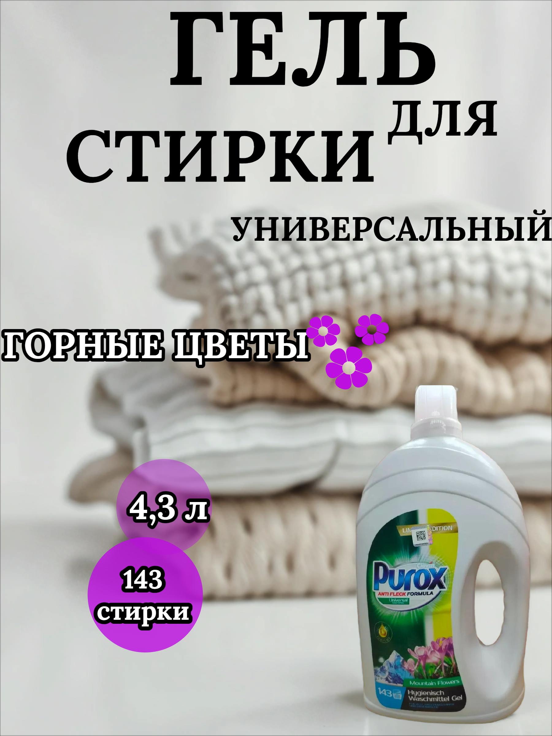 Clovin Purox Anti Flex Universal Mountain Flowers Гель для стирки универсальный Горные цветы 4,3 л на 143 стирки