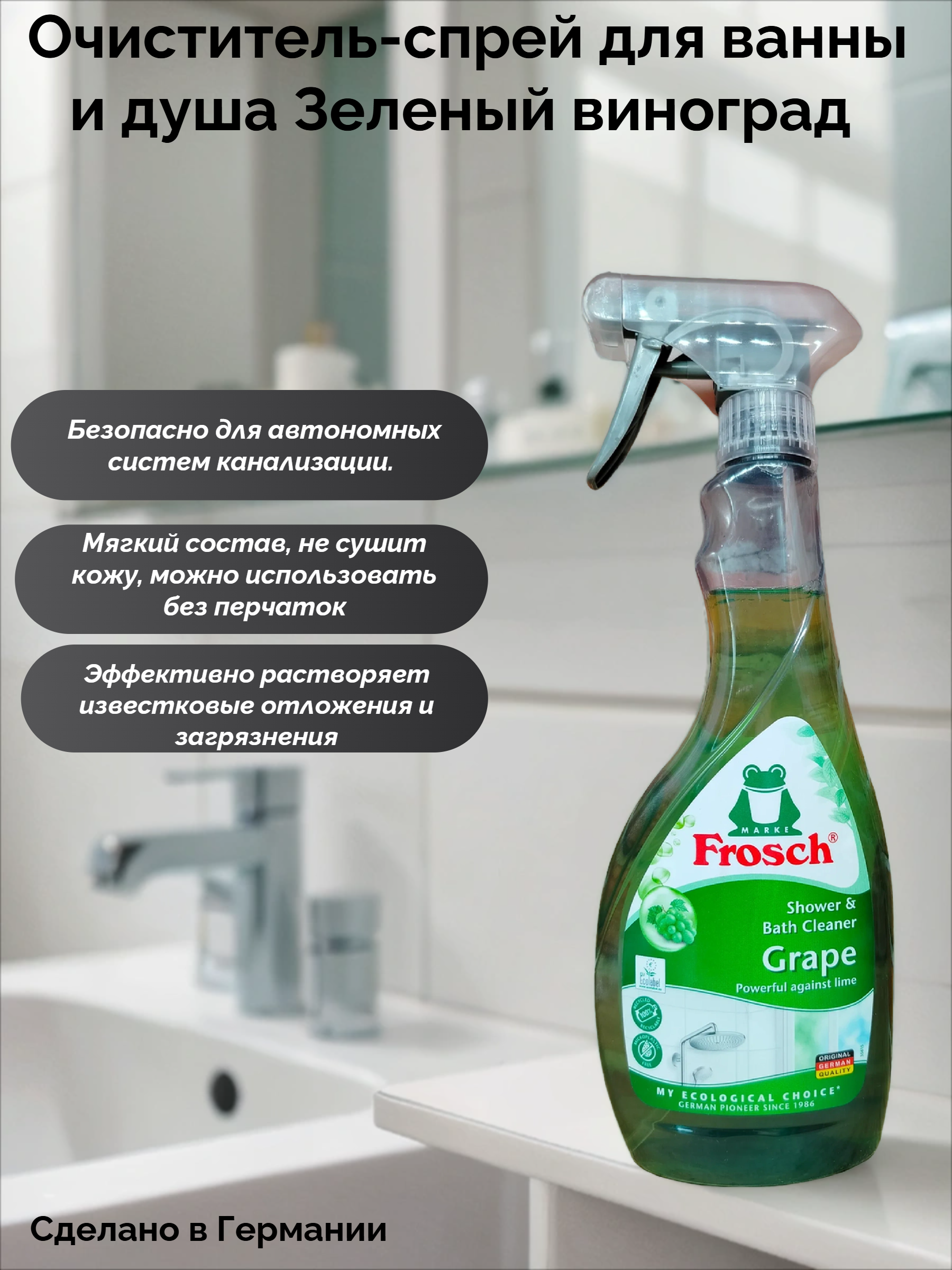 Frosch Sanitary Spray Grape Acid Очиститель-спрей для ванны и душа Зеленый виноград 500 мл