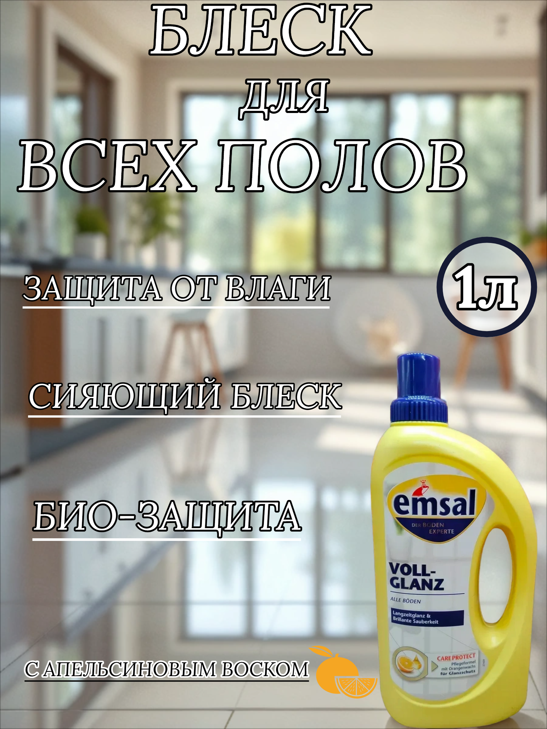Emsal Floor care Brilliant Shine Эмзаль Блеск Средство для мойки и придания идеального блеска с ухаживающим составом и апельсиновым воском для всех полов 1 л
