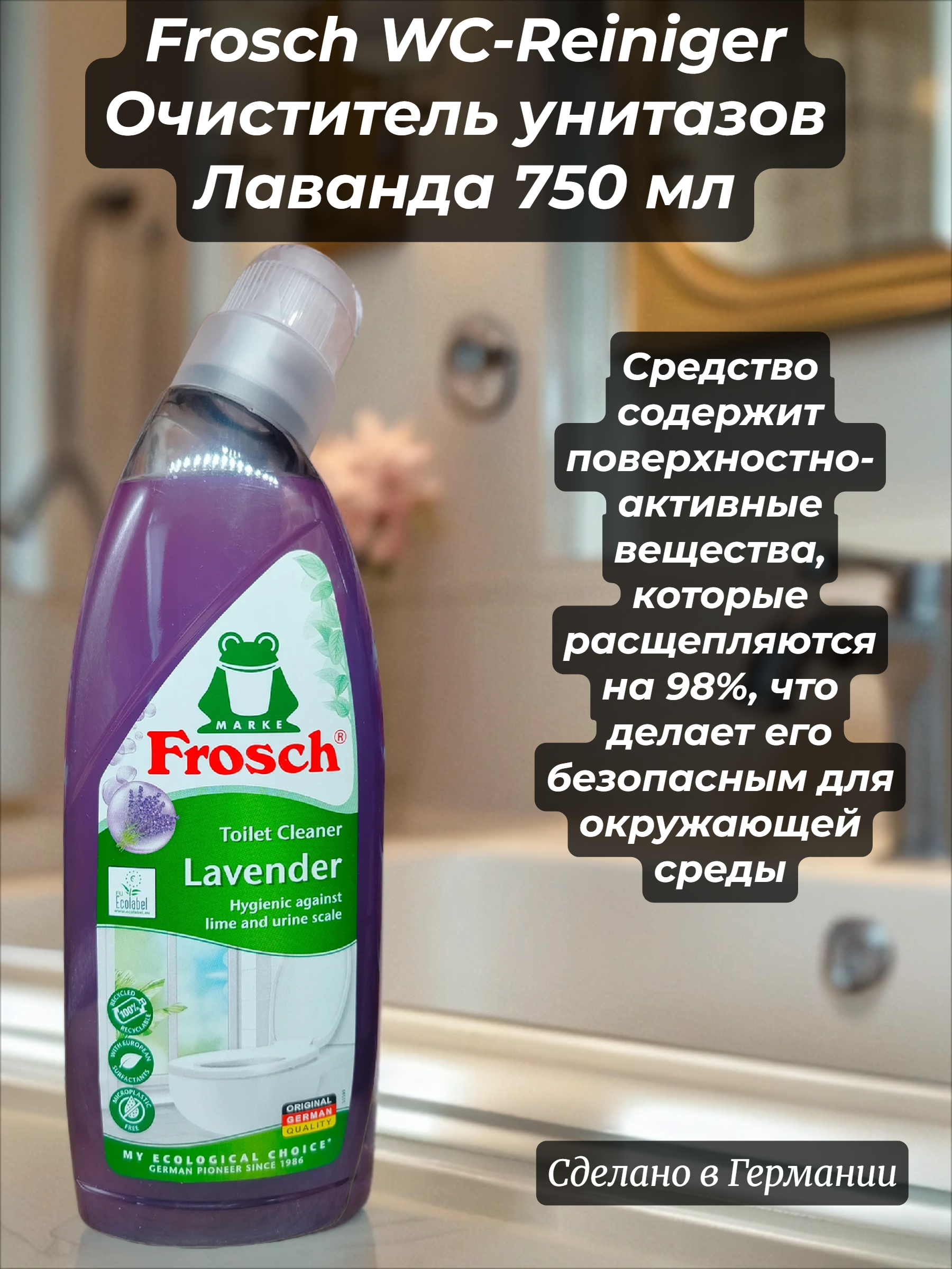 Frosch WC-Reiniger Очиститель унитазов Лаванда 750 мл