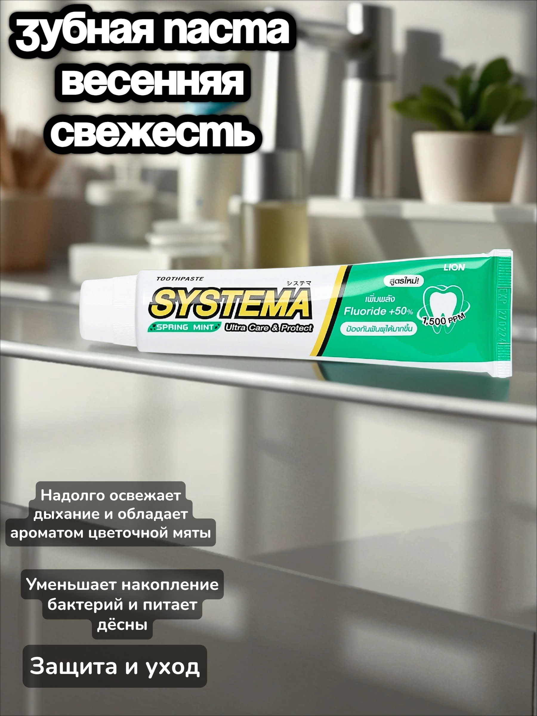 Lion Systema Зубная паста Весенняя свежесть 80 гр