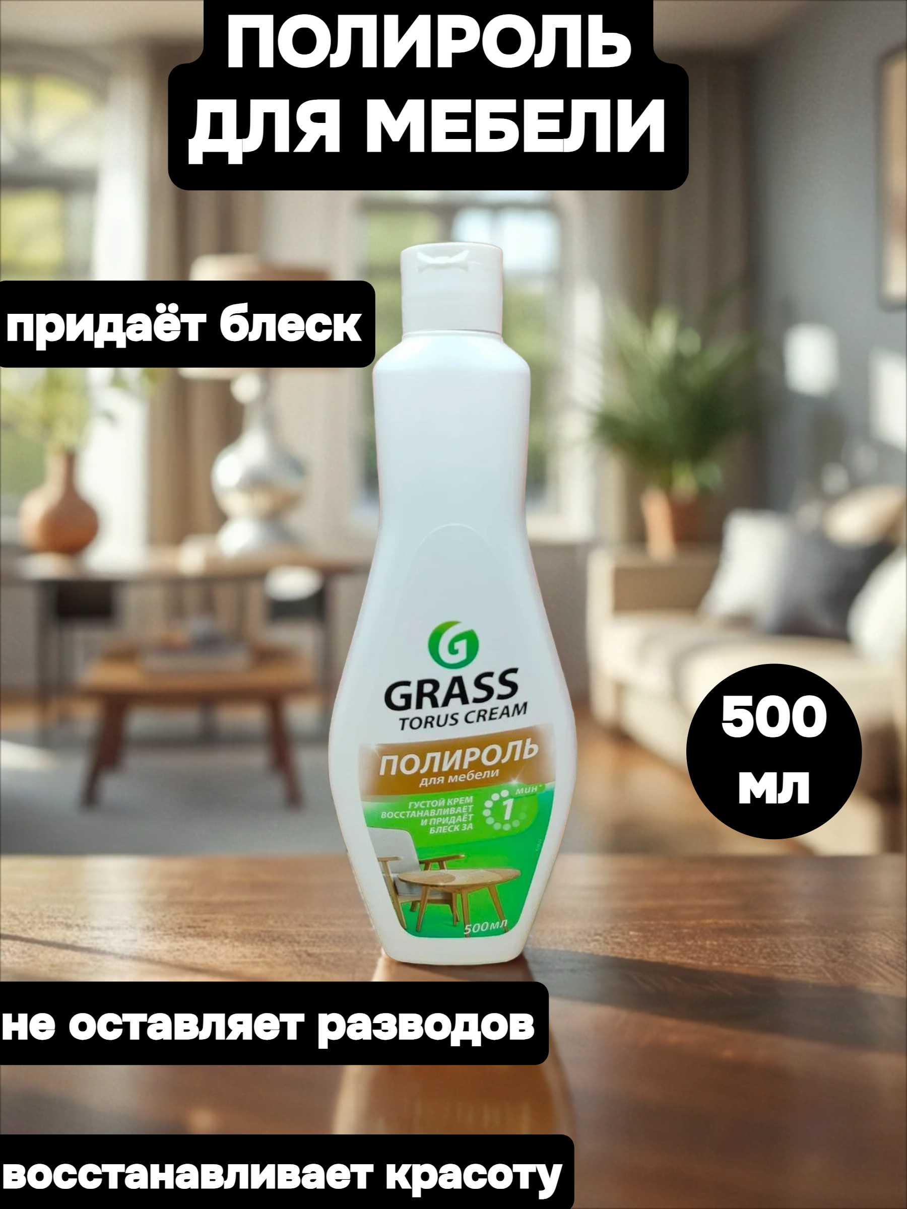 Grass Torus Cream Очиститель-полироль для мебели 500 мл