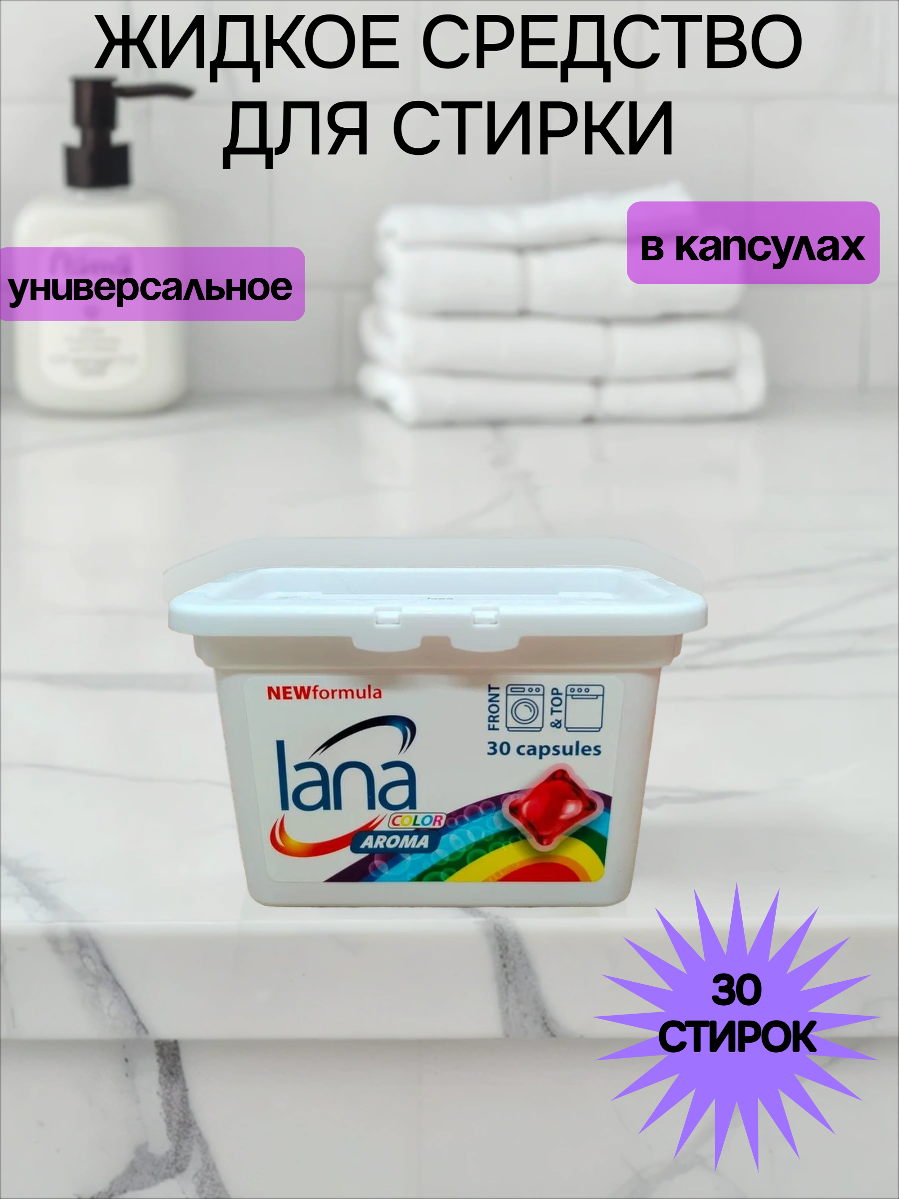 Lana Color Aroma Капсулы для стирки Роза 30 шт 300 мл