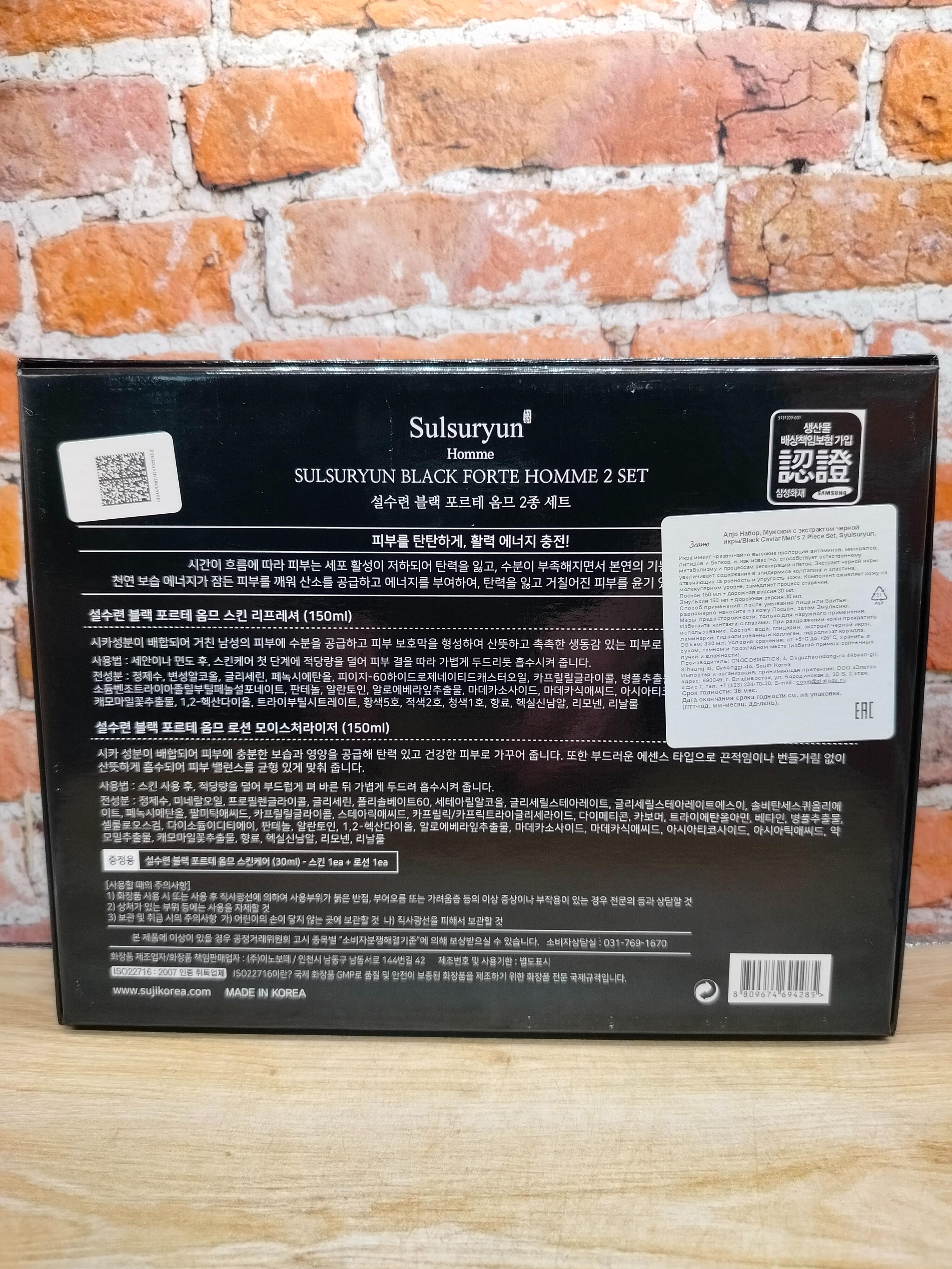 Sulsuryun Black Forte Homme 2 Set Мужской набор для лица с экстрактом черной икры Лосьон 150 мл + 30 мл + Эмульсия 150 мл + 30 мл