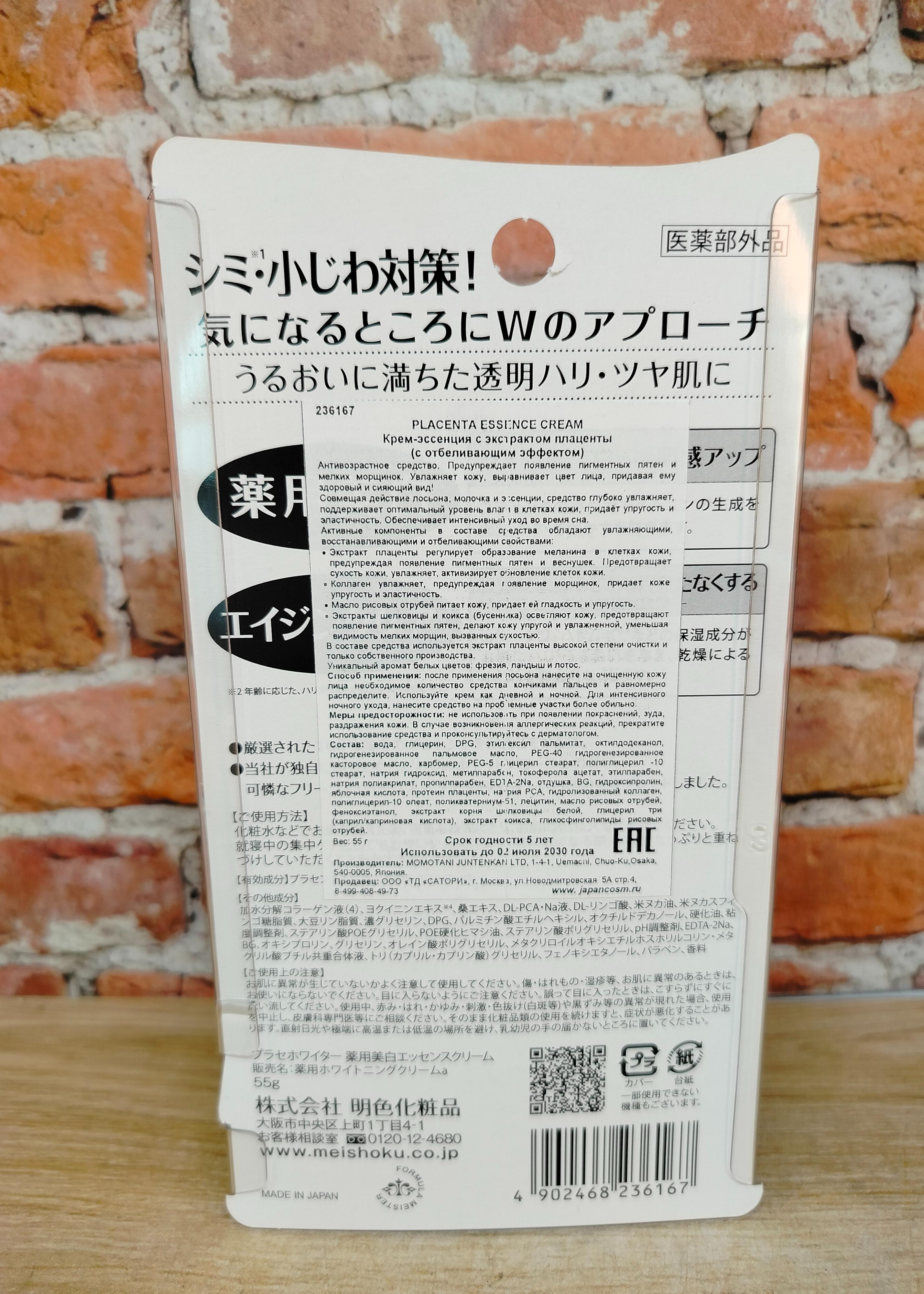 Meishoku Placenta Essense Cream Крем-эссенция отбеливающий с экстрактом плаценты 55 гр