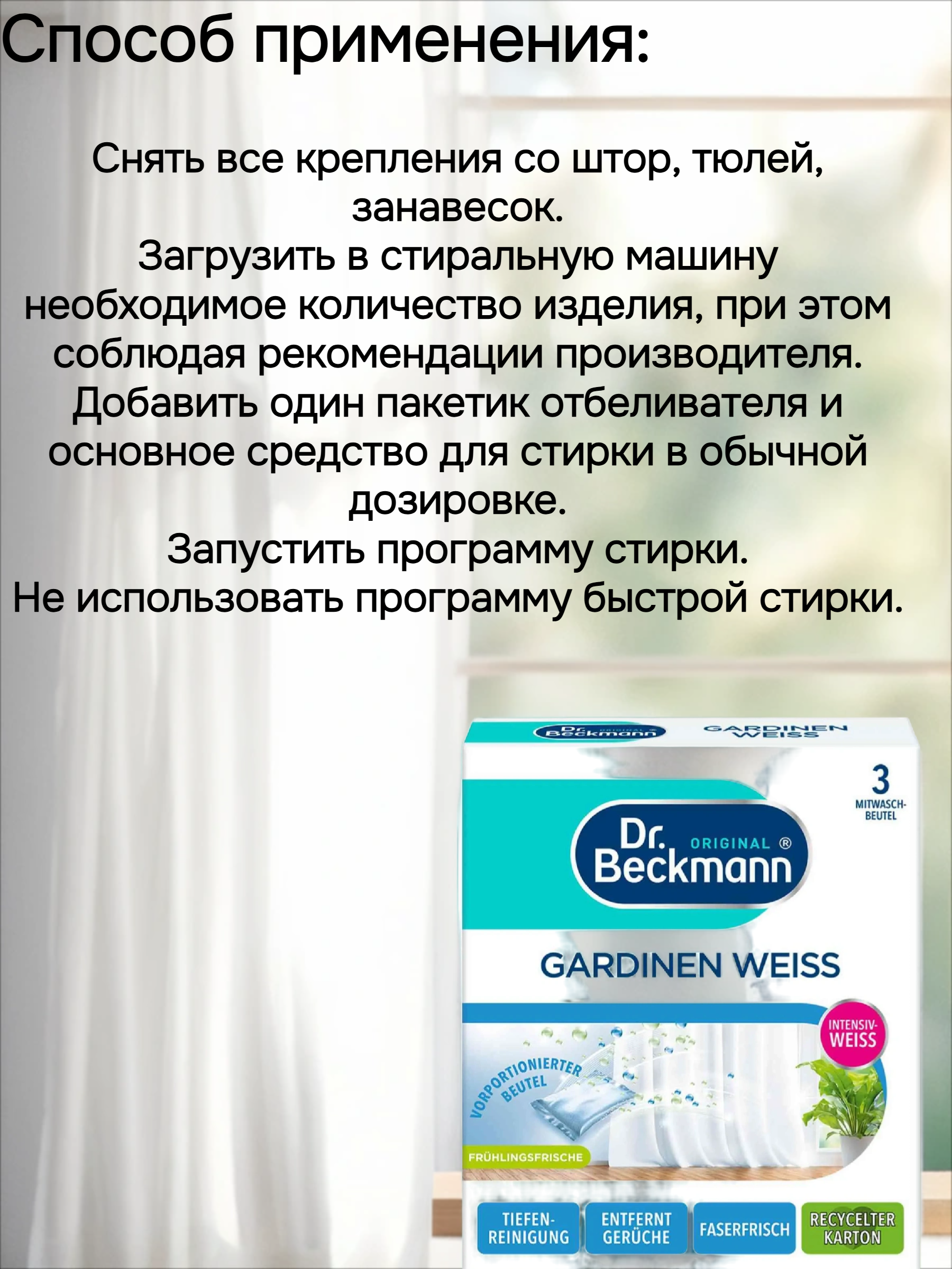 Dr. Beckmann Отбеливатель для гардин и занавесок 3 пакетика по 40 гр в коробке