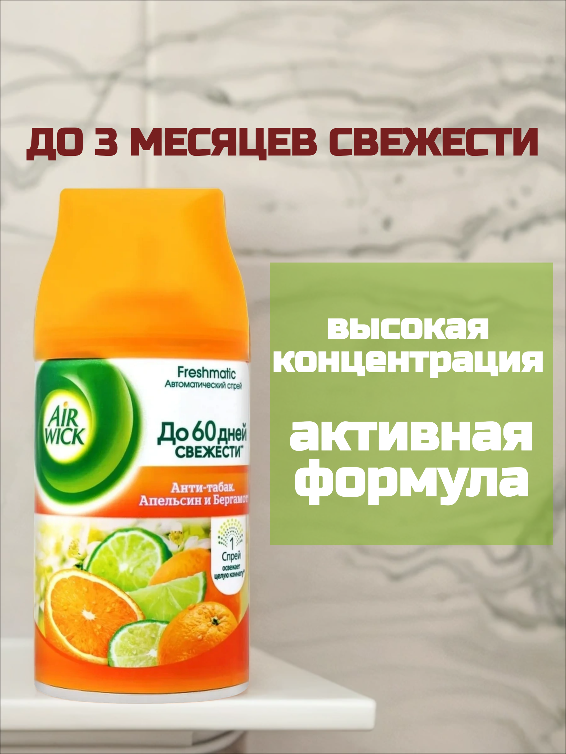 Air Wick Freshmatic Сменный аэрозольный баллон к автоматическому освежителю воздуха Анти-табак Апельсин и Бергамот 250 мл