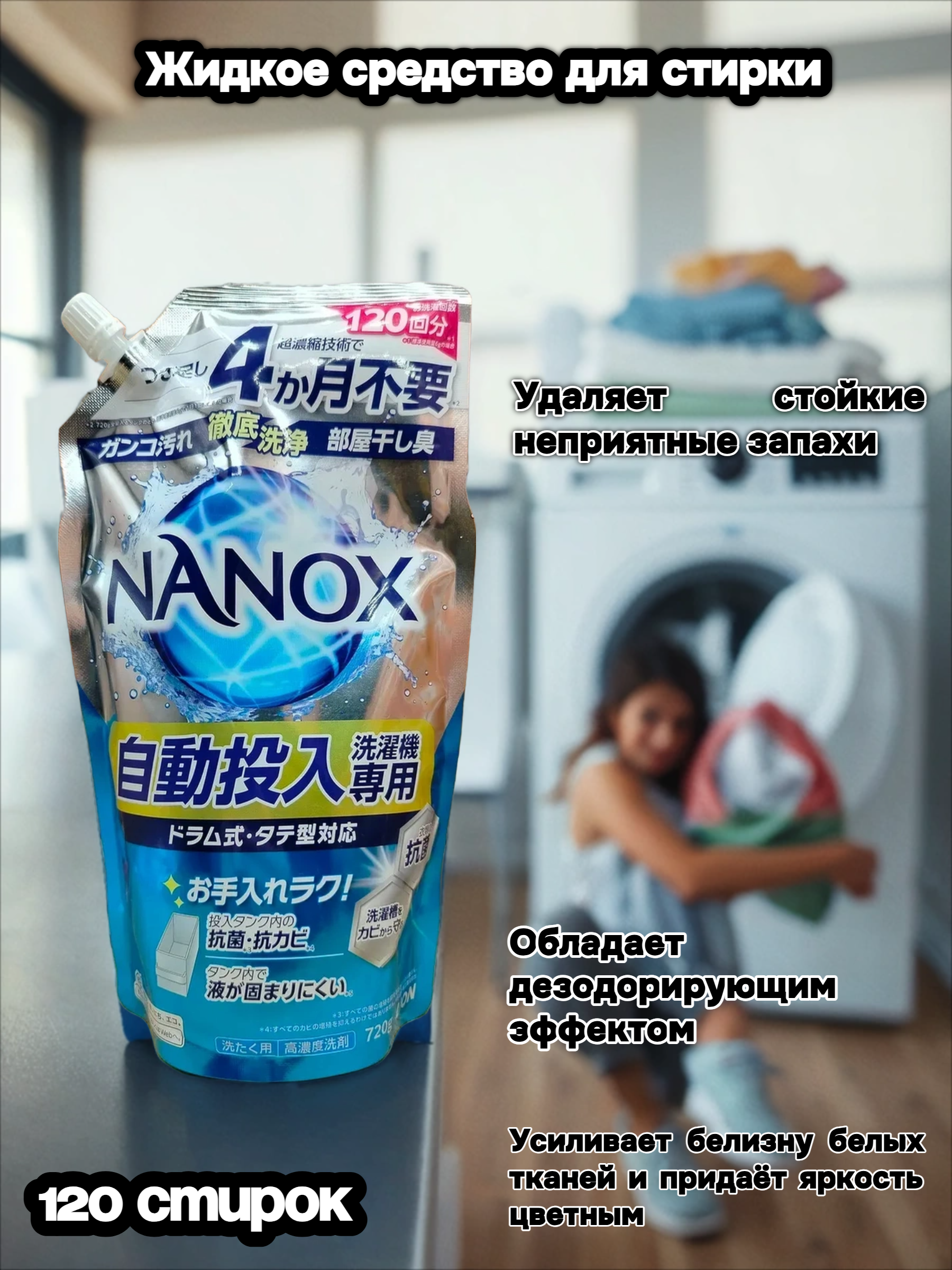 Lion Nanox Жидкое средство для стирки белья антибактериальное 720 гр на 120 стирок в мгякой упаковке