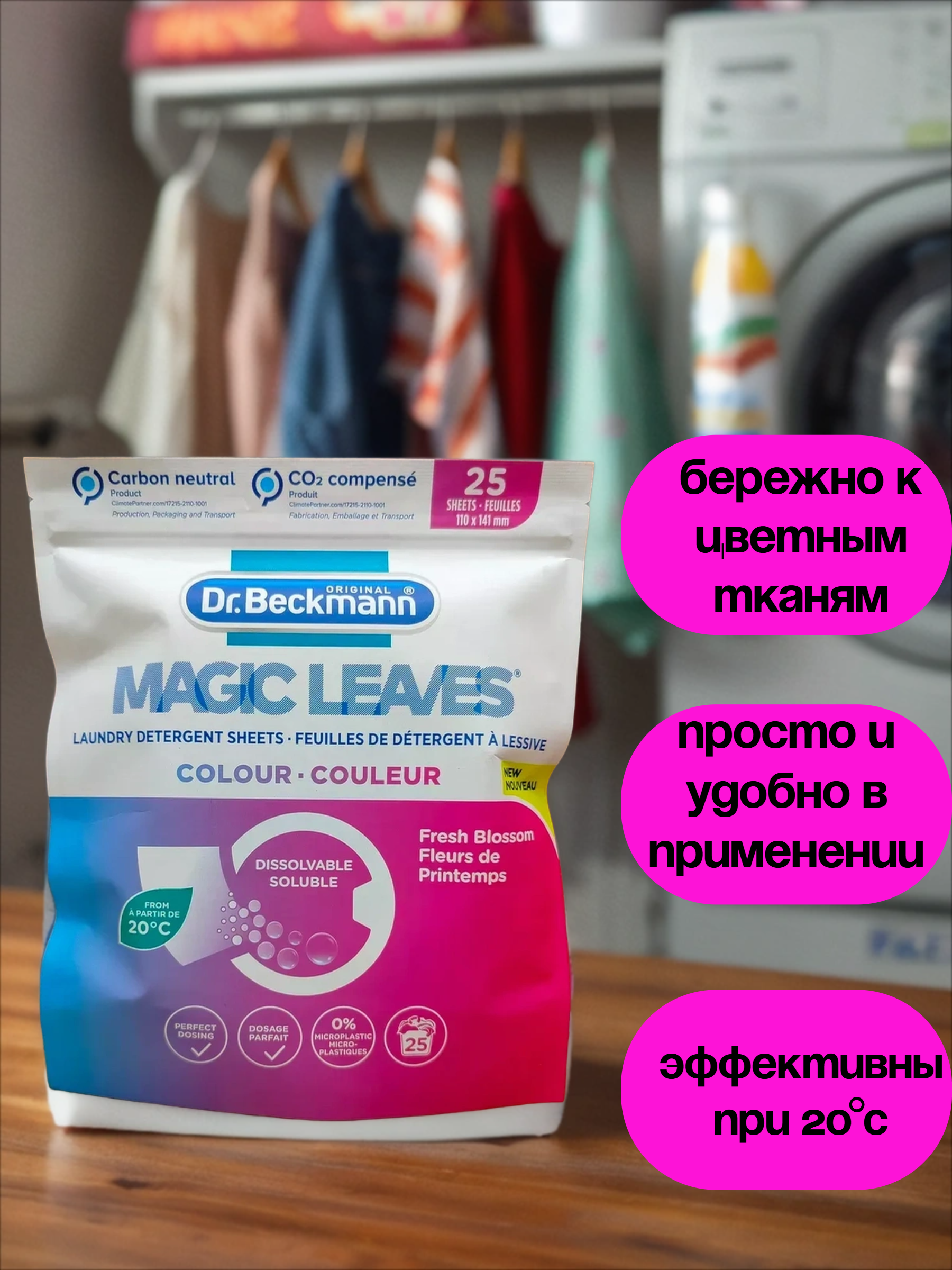 Dr. Beckmann Magic Leaves Листы для стирки цветного белья 25 шт