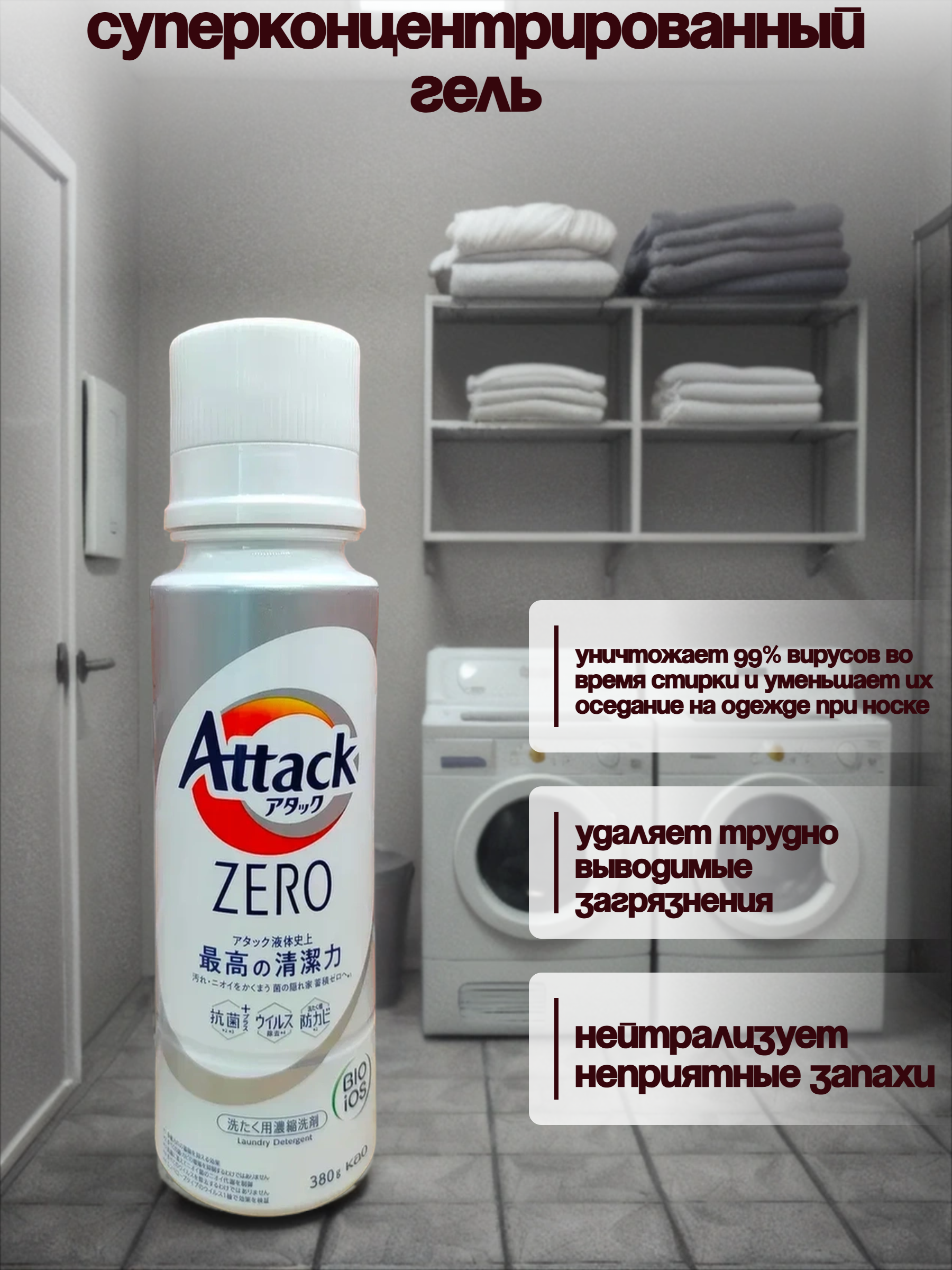 Kao Attack Zero Суперконцентрированный гель для стирки универсальный 380 гр на 38 стирок