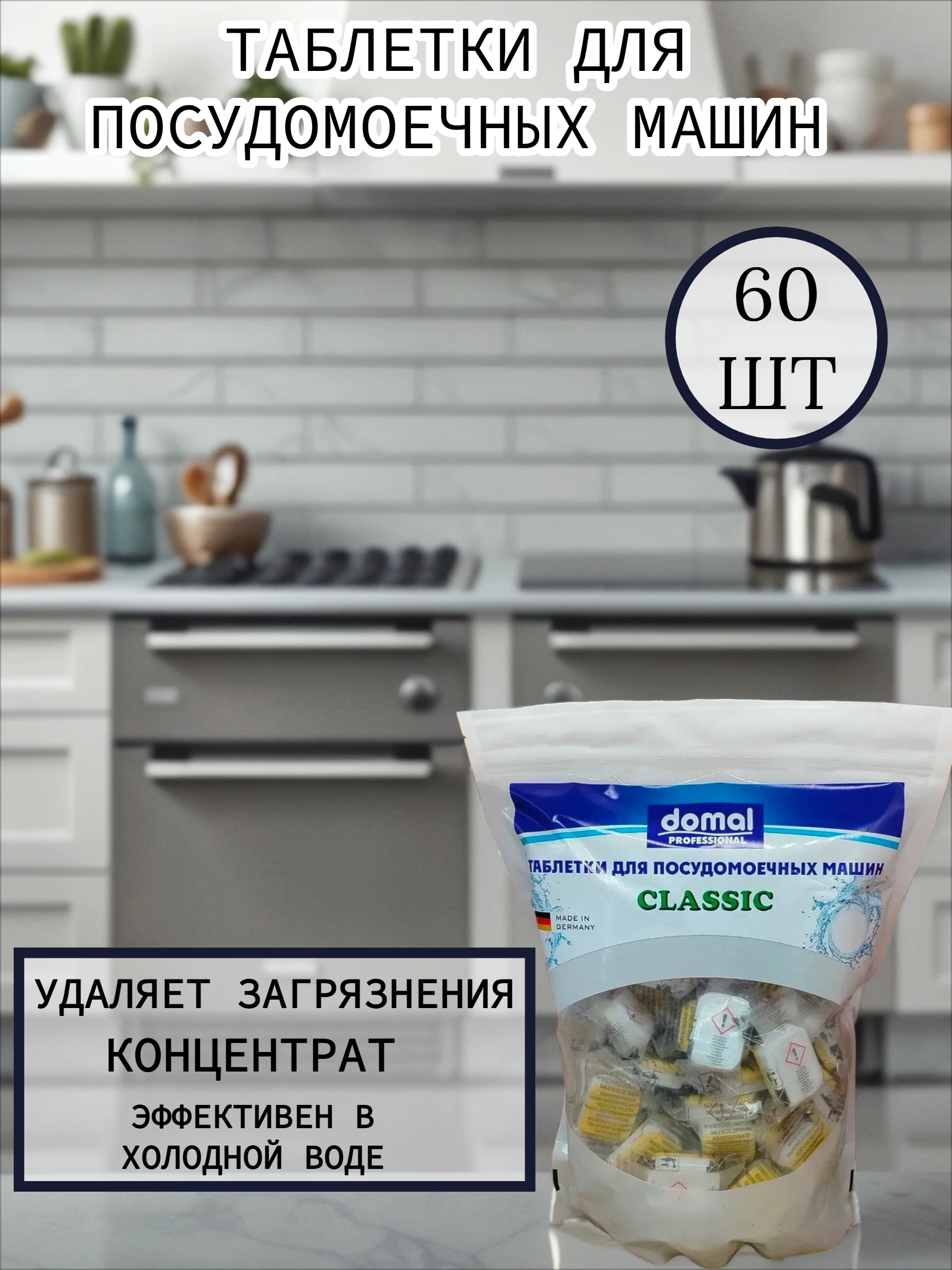 Domal Таблетки для посудомоечных машин 60 шт 1080 гр