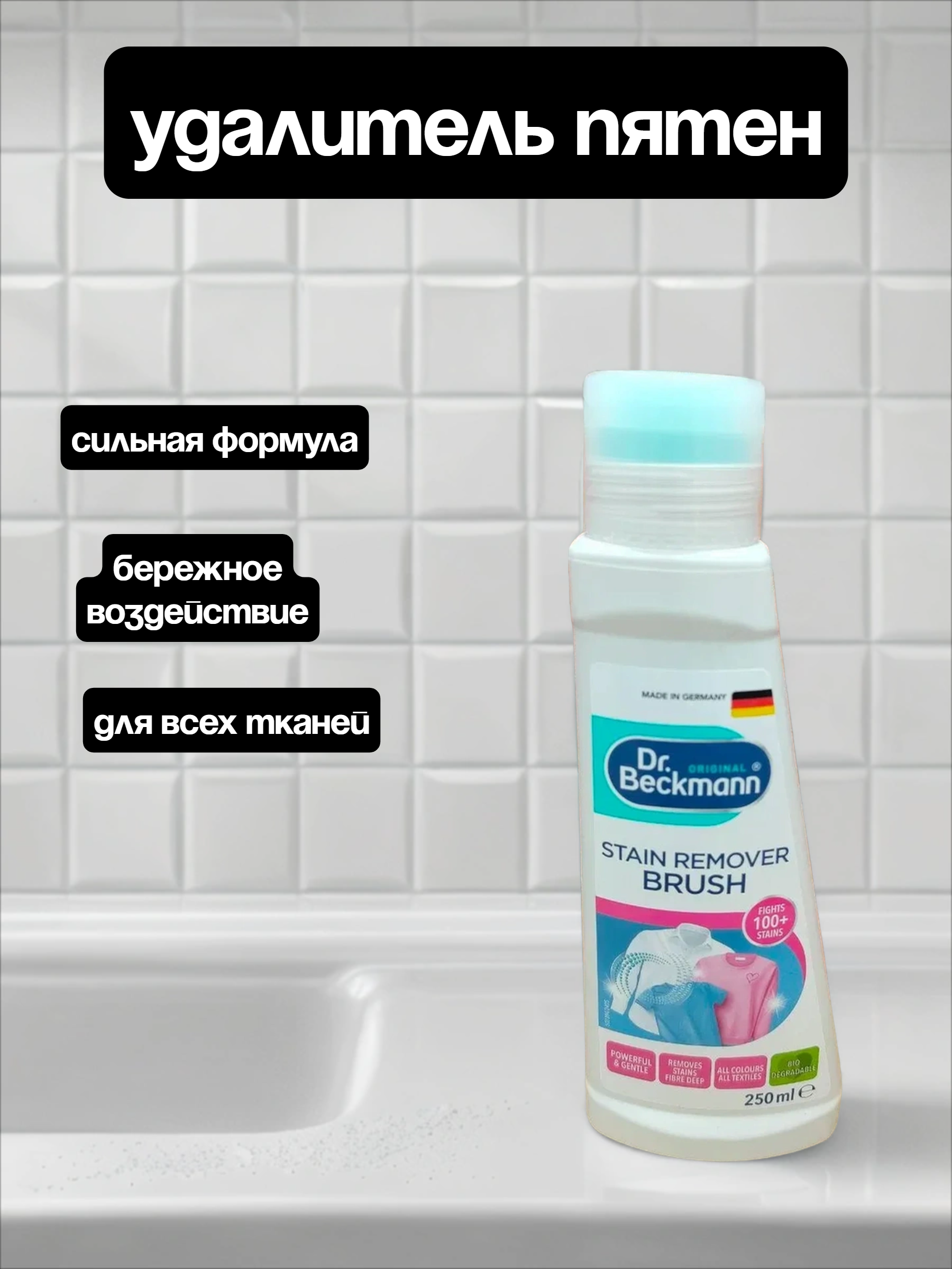Dr. Beckmann Pre Wash Пятновыводитель с щеткой 250 мл
