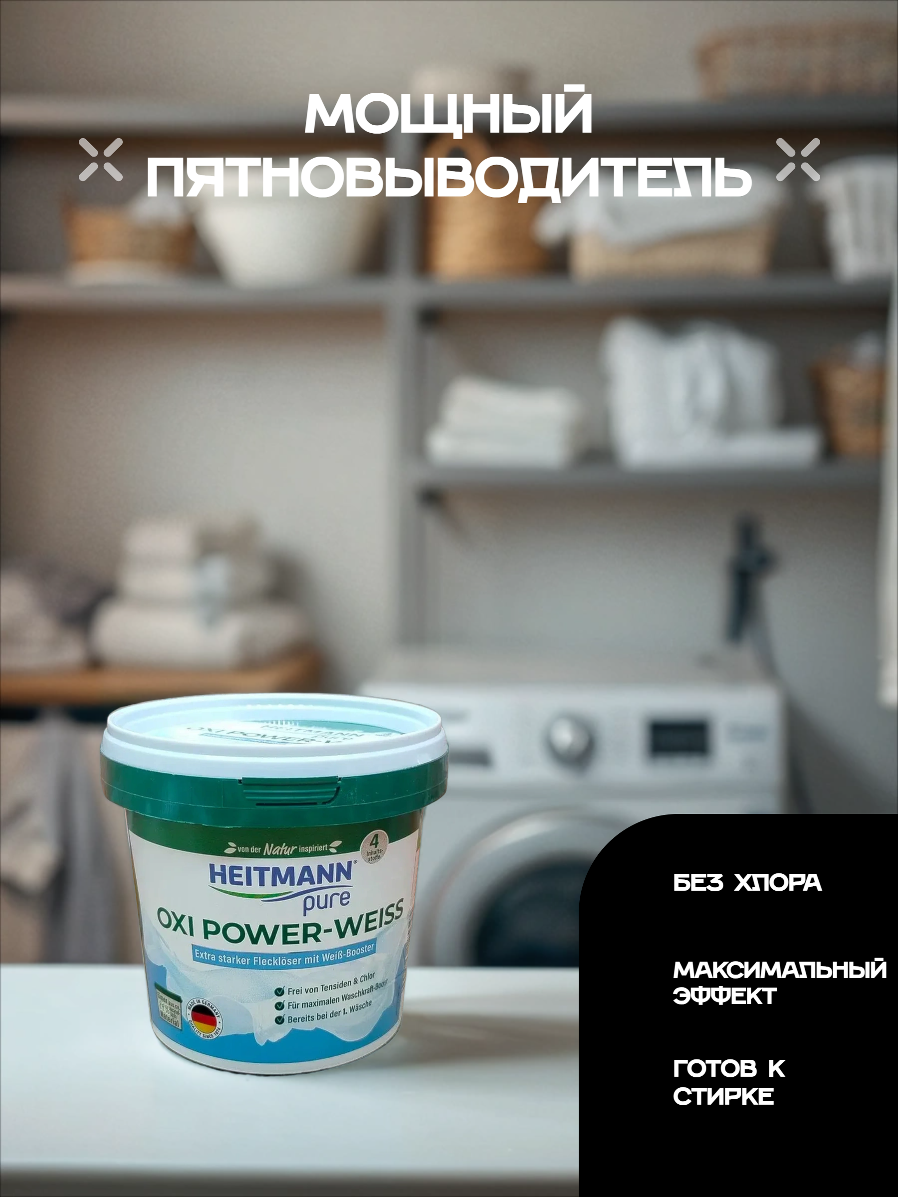 Heitmann Pure Oxi Power-Weiss Отбеливатель-пятновыводитель для белых вещей 500 гр