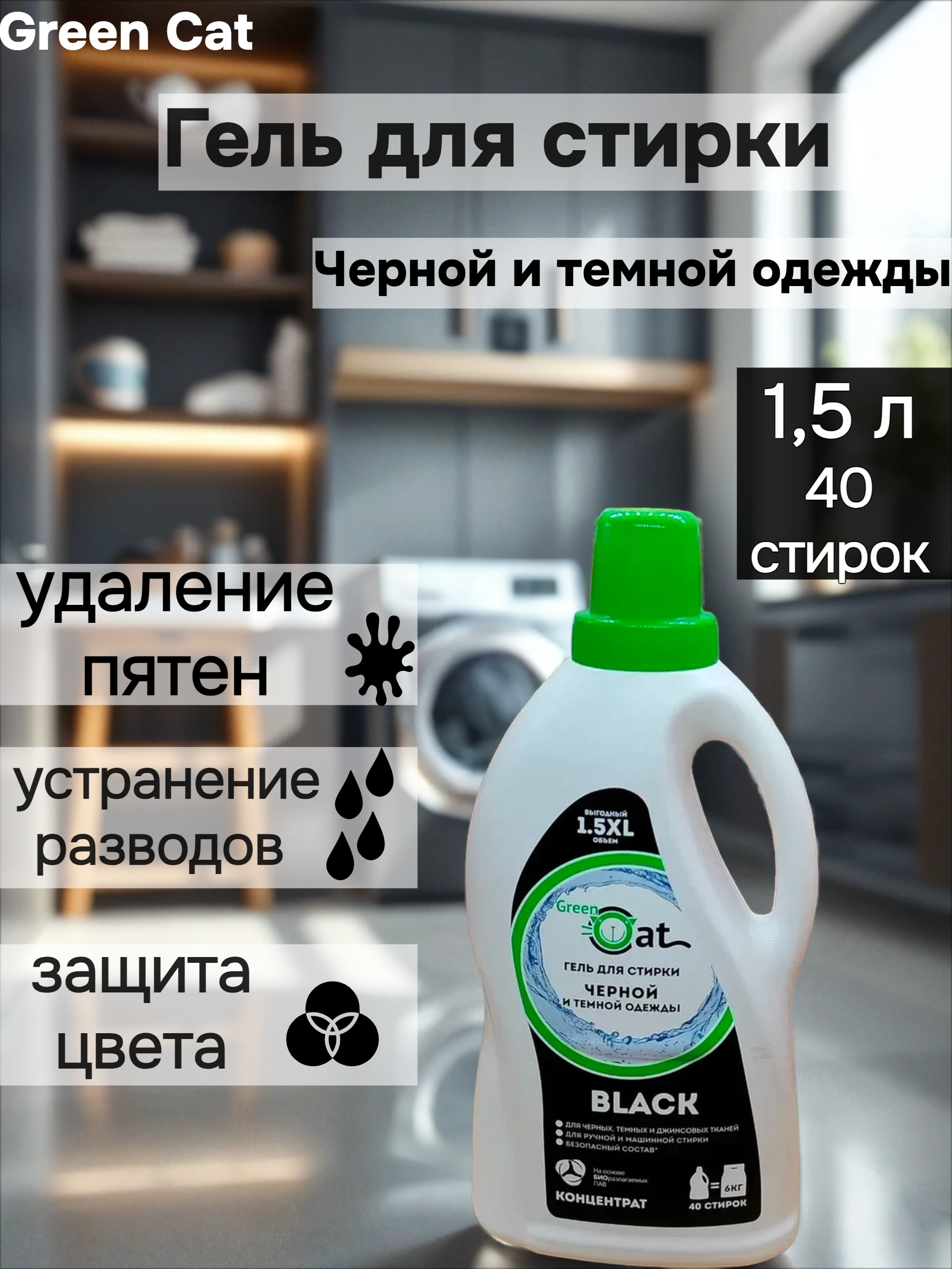 Green Cat Black Гель для стирки черной и темной одежды 1,5 л на 40 стирок