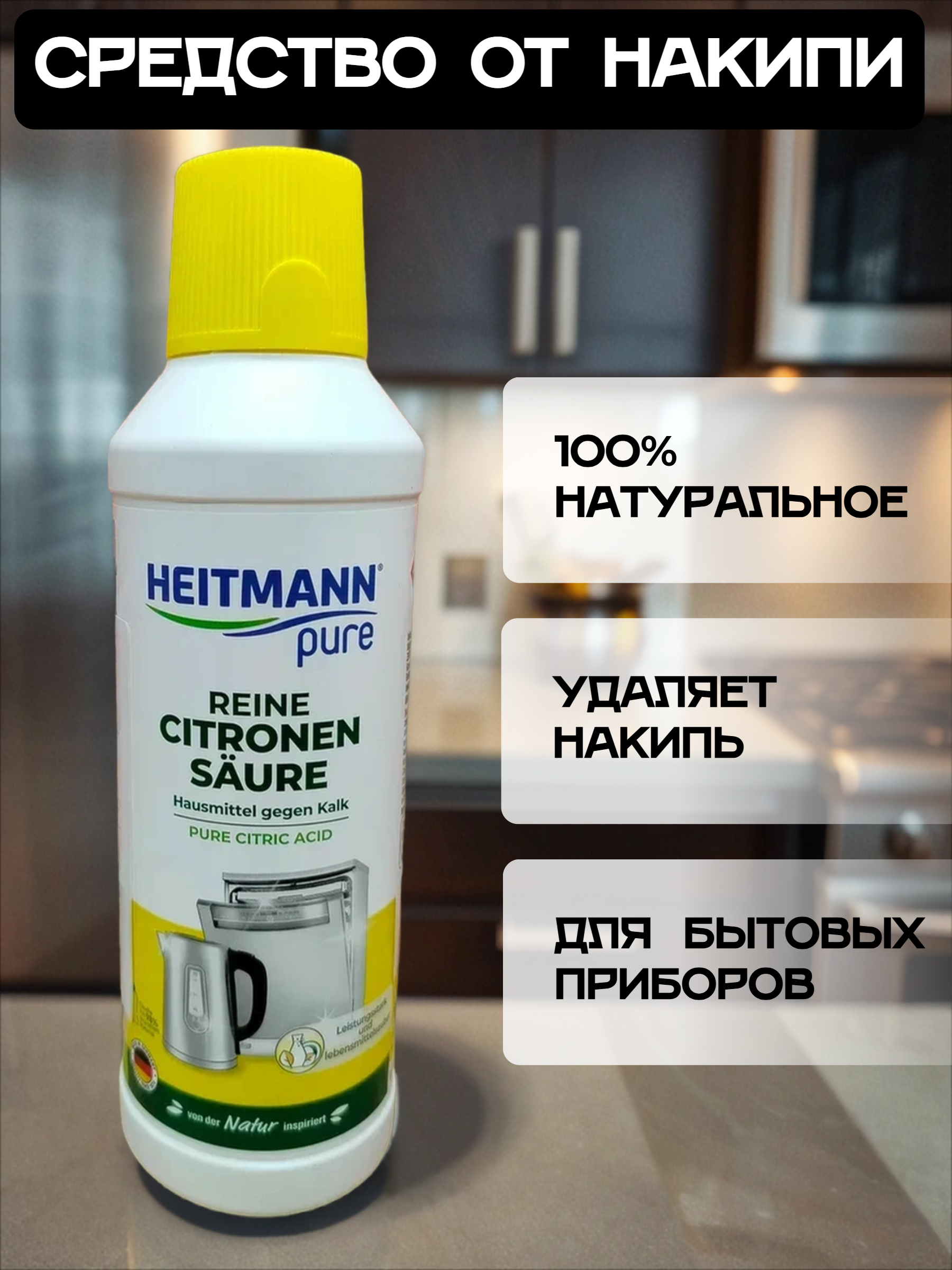 Heitmann Универсальное средство от накипи на основе лимонной кислоты 500 мл