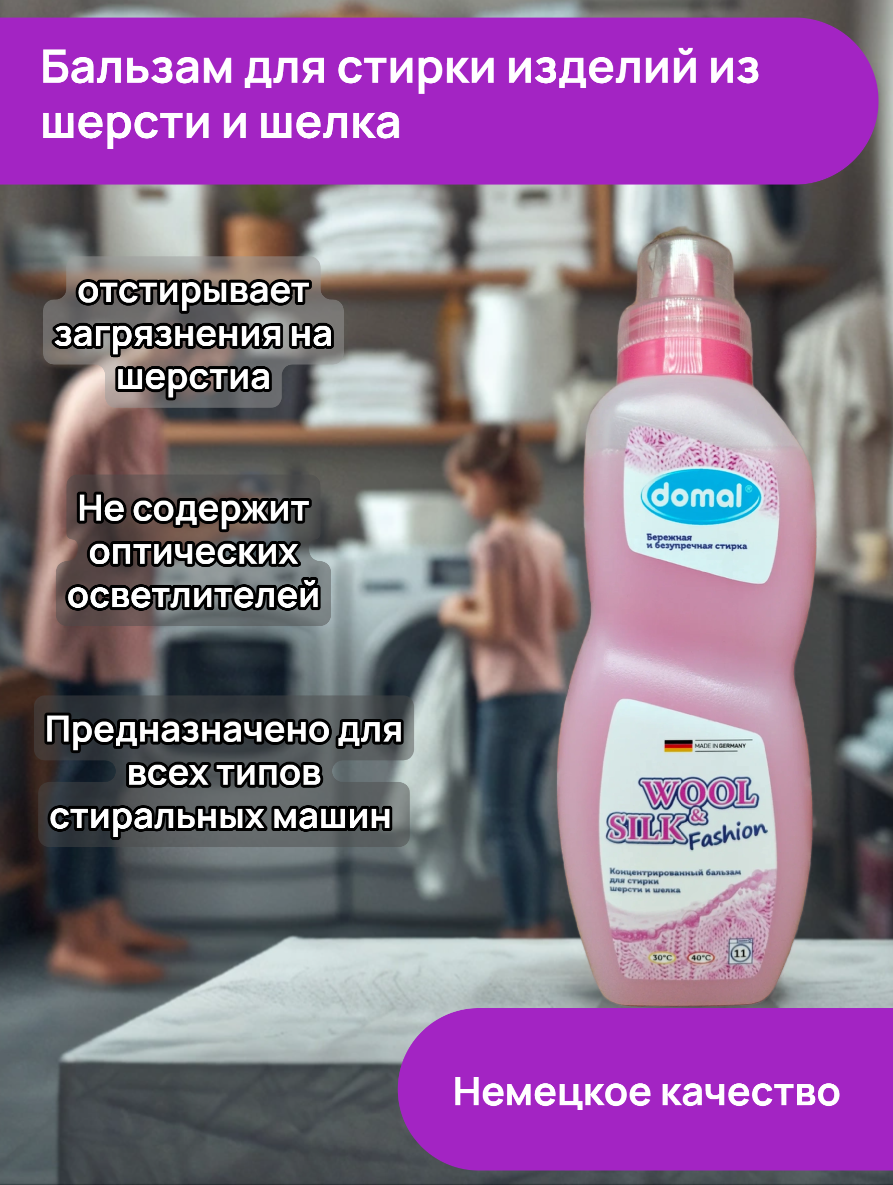 Domal Wool & Silk Бальзам для стирки изделий из шерсти и шелка 825 мл на 11 стирок