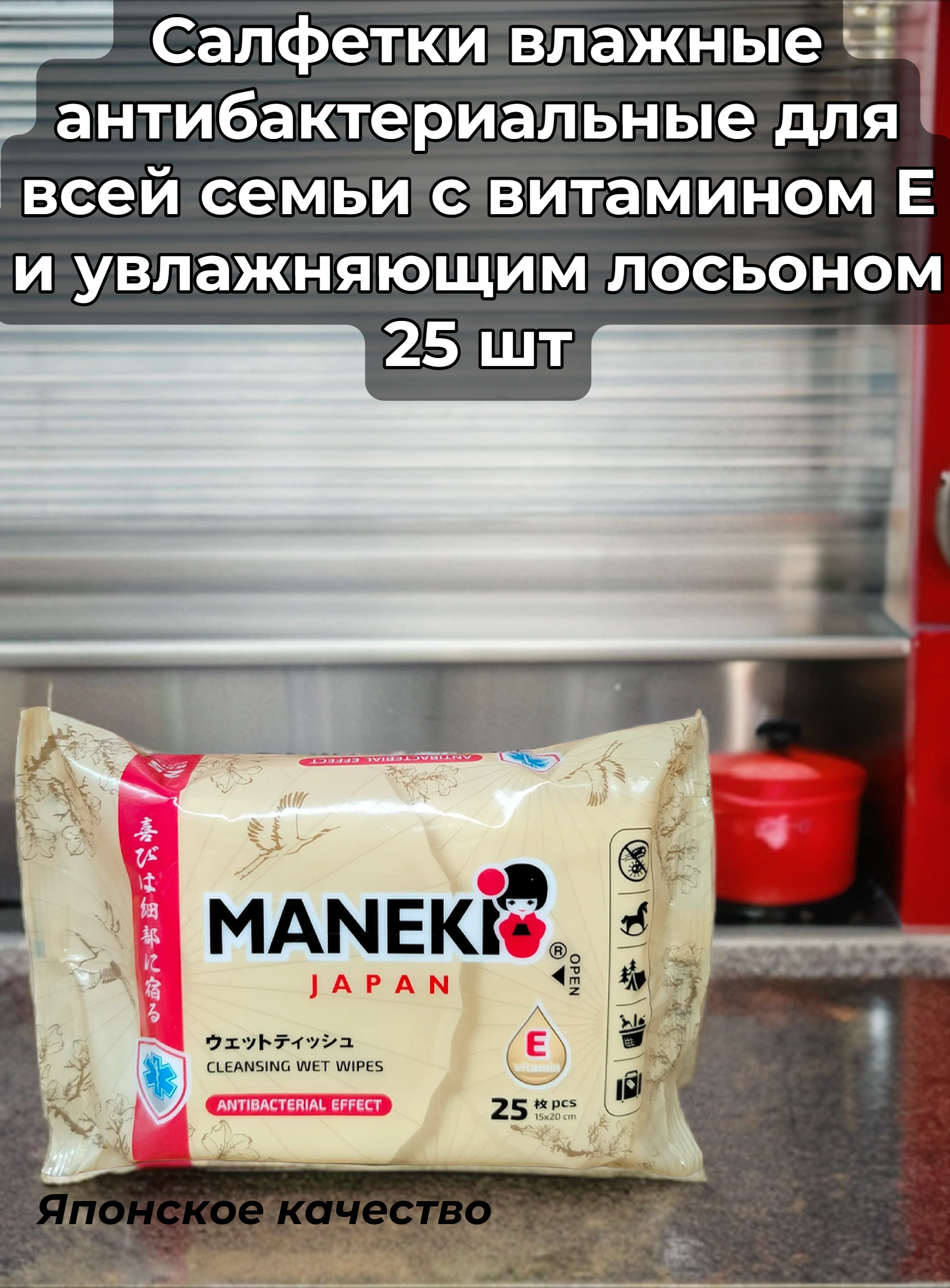 Maneki Kabi Салфетки влажные антибактериальные для всей семьи с витамином Е и увлажняющим лосьоном 25 шт