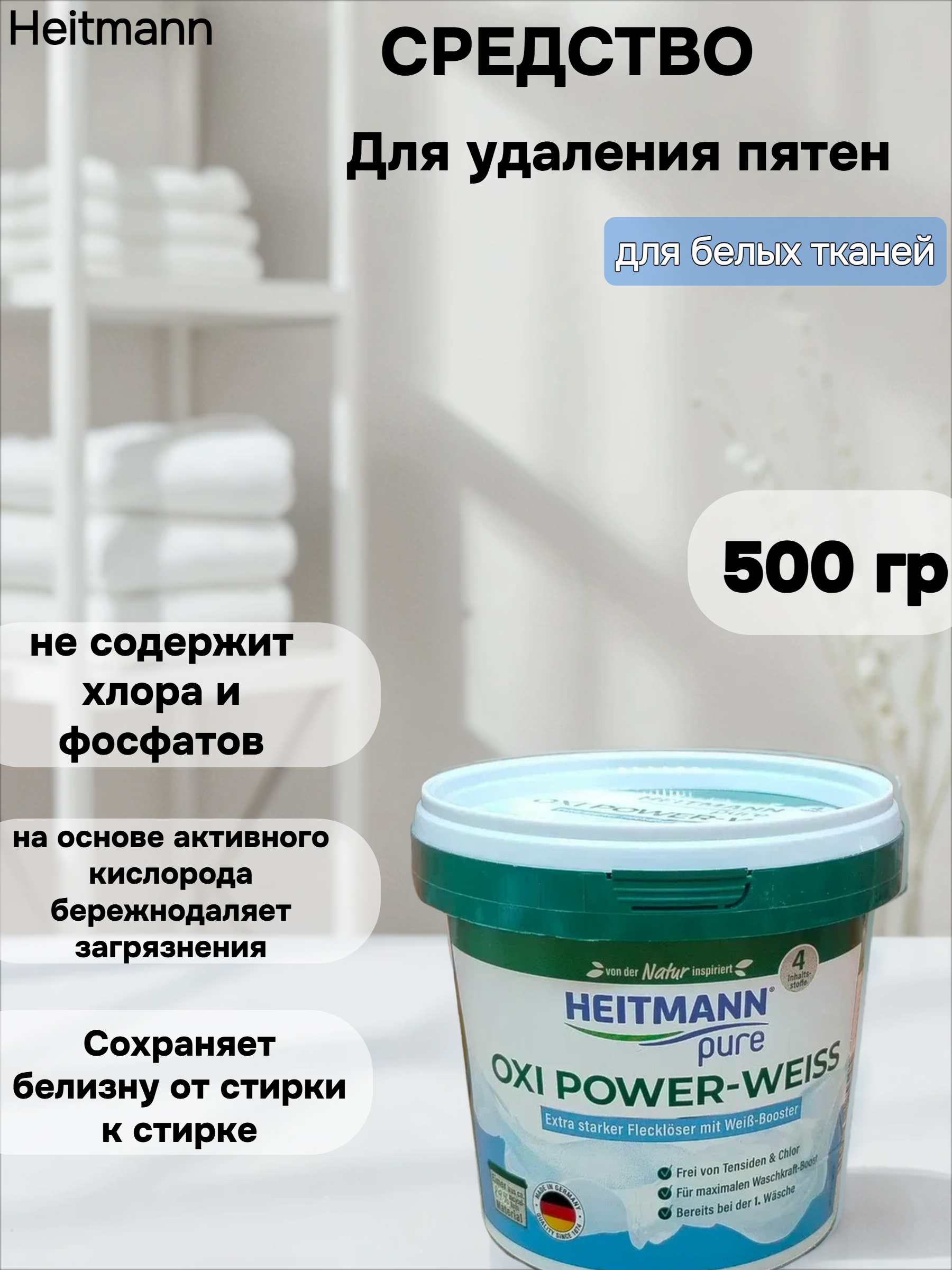 Heitmann Pure Oxi Power-Weiss Отбеливатель-пятновыводитель для белых вещей 500 гр