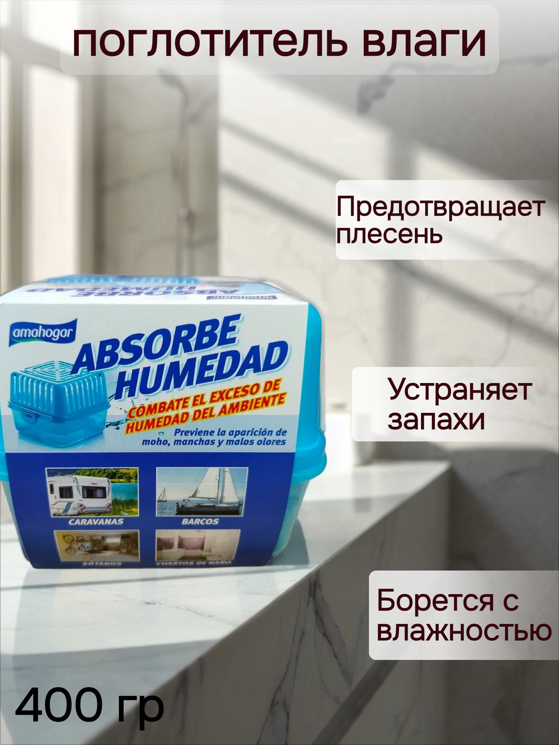 Amahogar Absorbe Humedad Поглотитель влаги в помещениях 400 гр