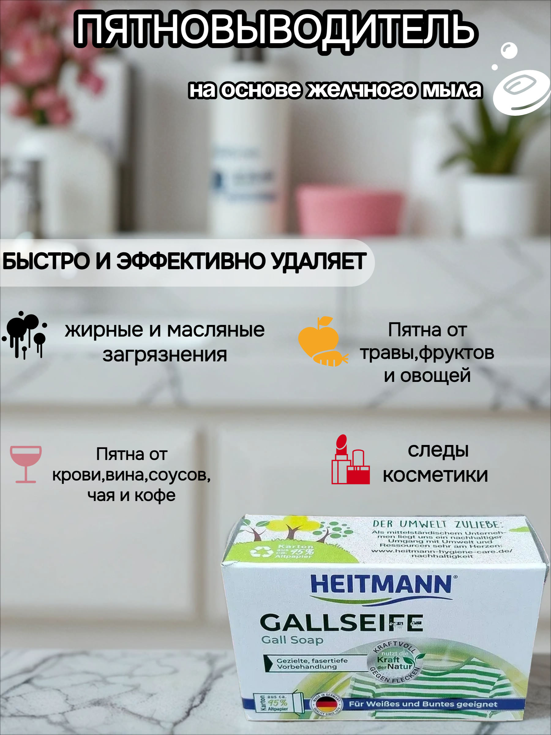 Heitmann Желчное мыло для удаления пятен 100 гр