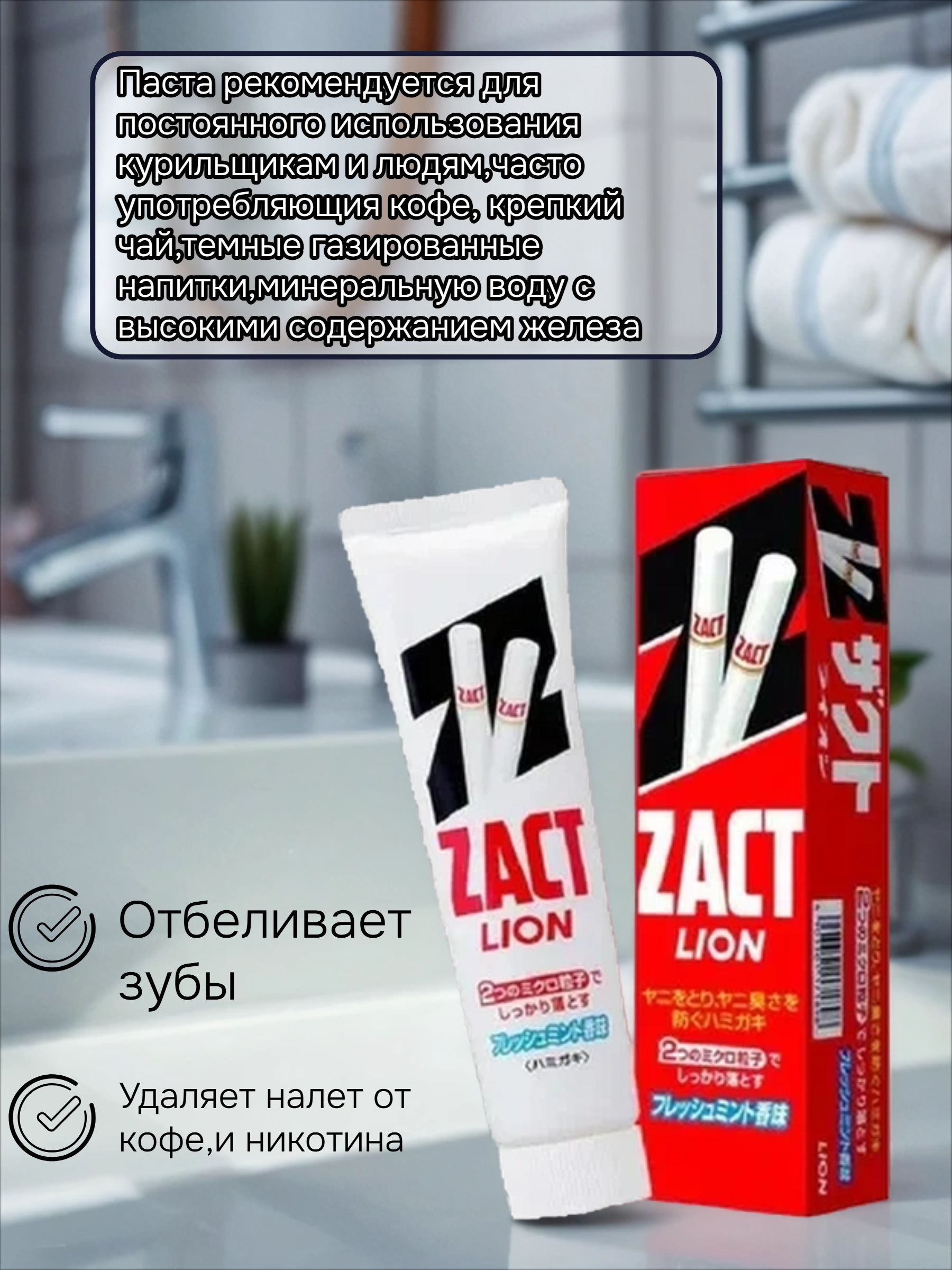 Lion Zact Зубная паста для устранения никотинового налета и запаха табака 150 гр в коробке