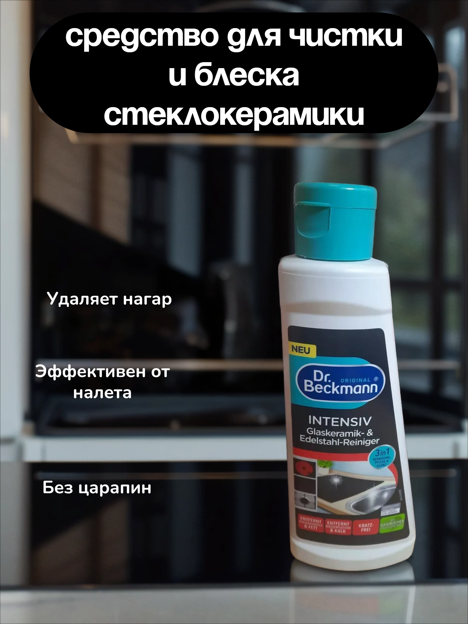 Dr. Beckmann Средство для очистки и блеска стеклокерамики и нержавеющей стали Интенсив 3в1  250 мл