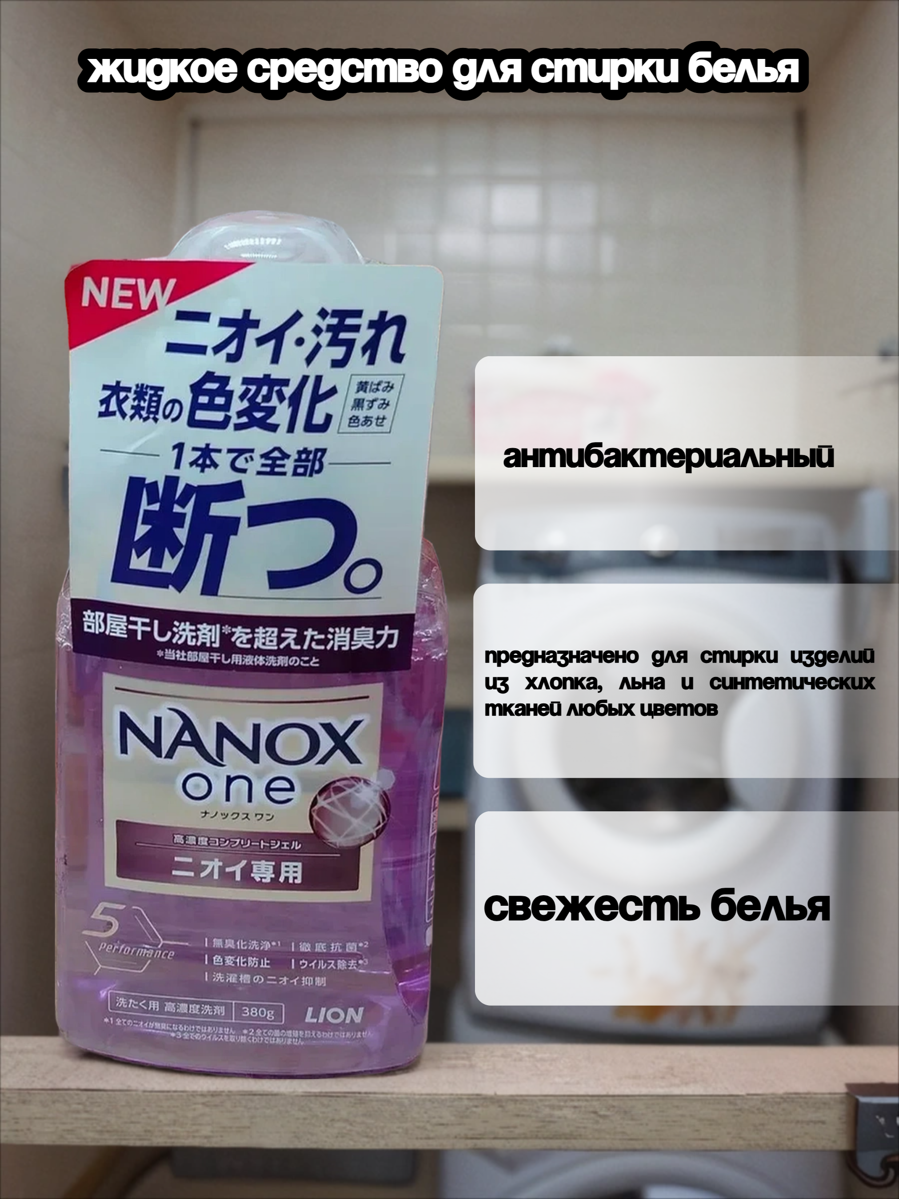 Lion Nanox One 5 Perfomance Odor Жидкое средство для стирки белья антибактериальное дезодорирующее 380 гр на 38 стирок