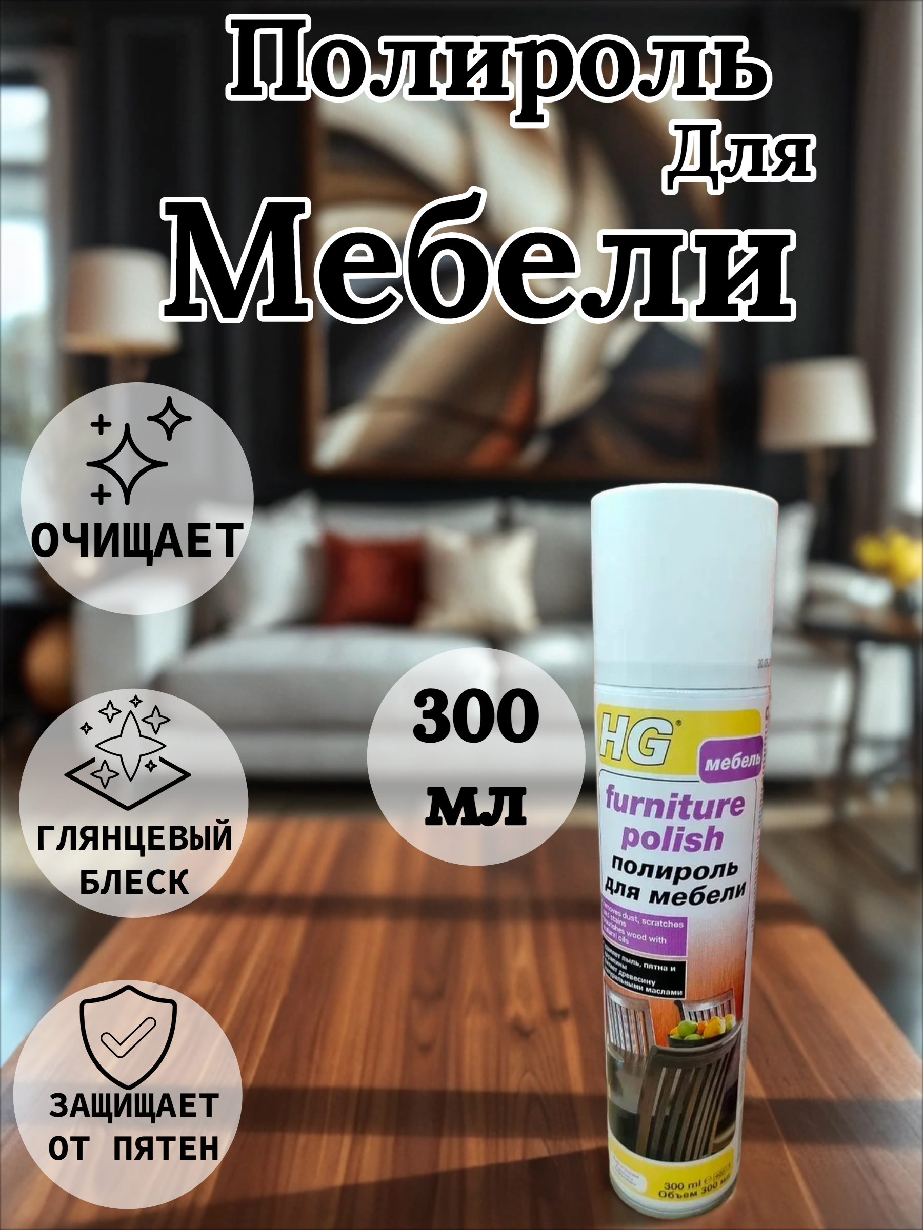 HG Полироль для мебели 300 мл аэрозоль