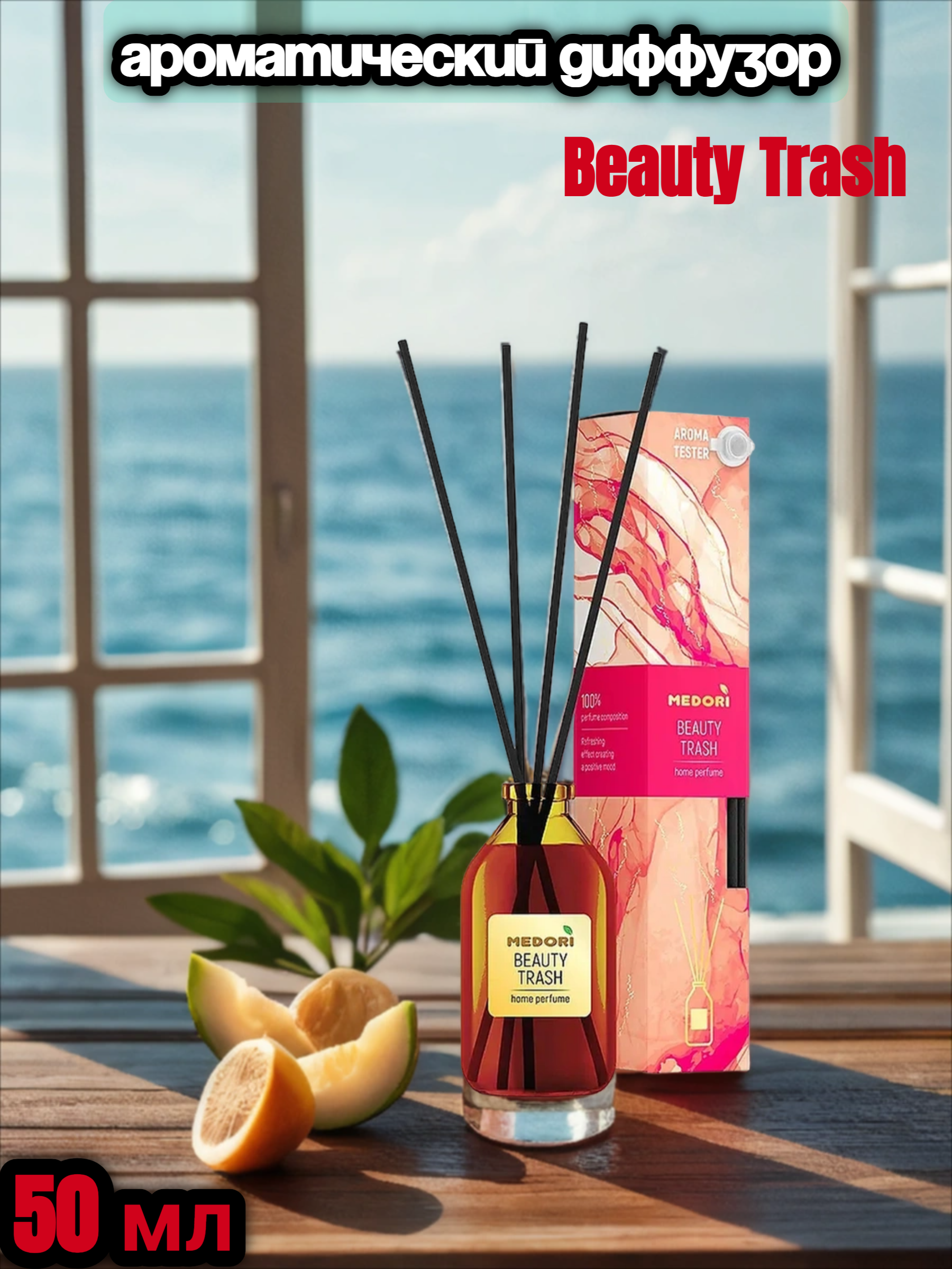 Medori Home Perfume TH-2029 Beauty Trash Аромадиффузор для дома с палочками Красивый разгром 50 мл