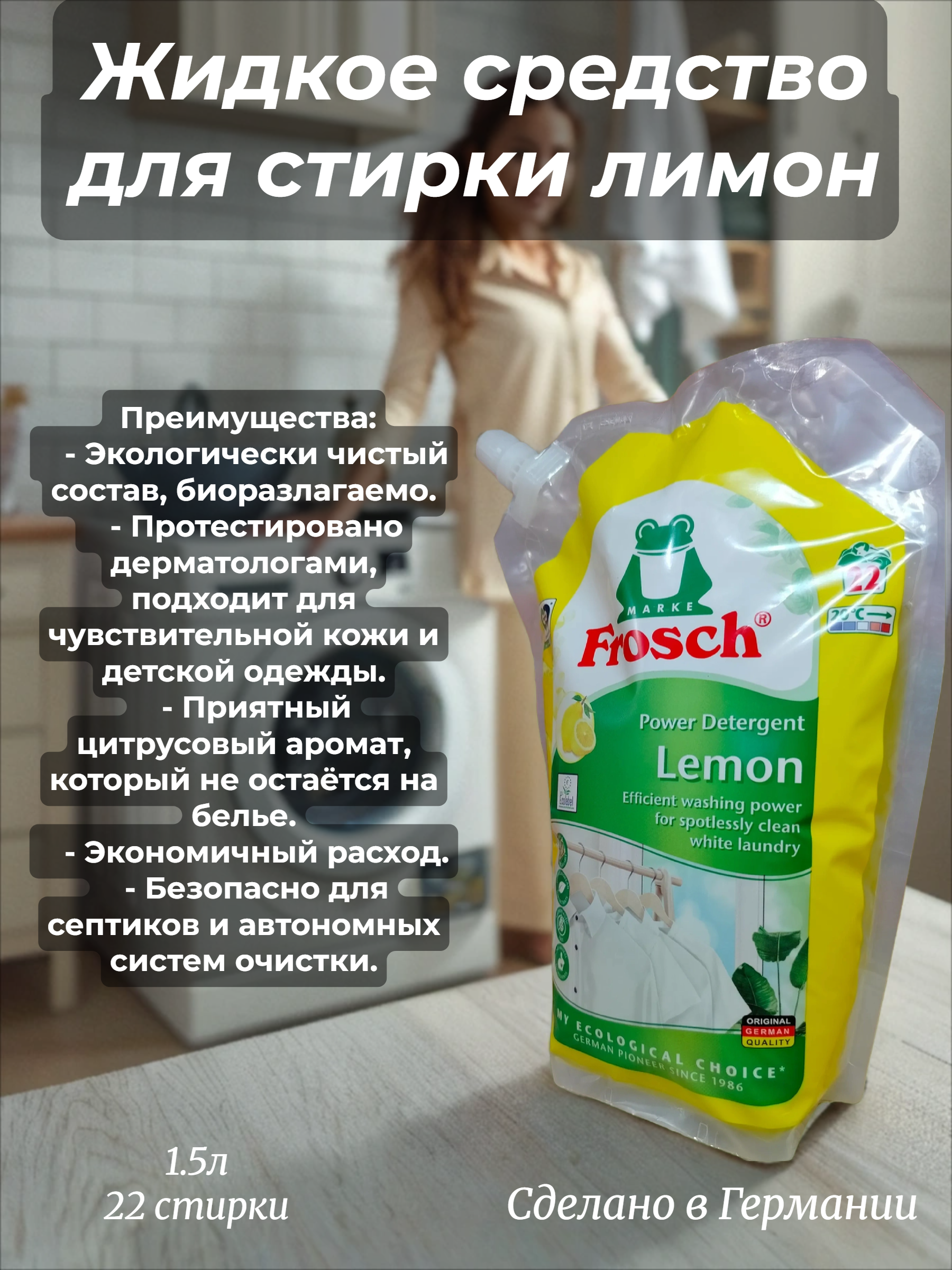 Фрош Жидкое средство для стирки лимон 1,5 л