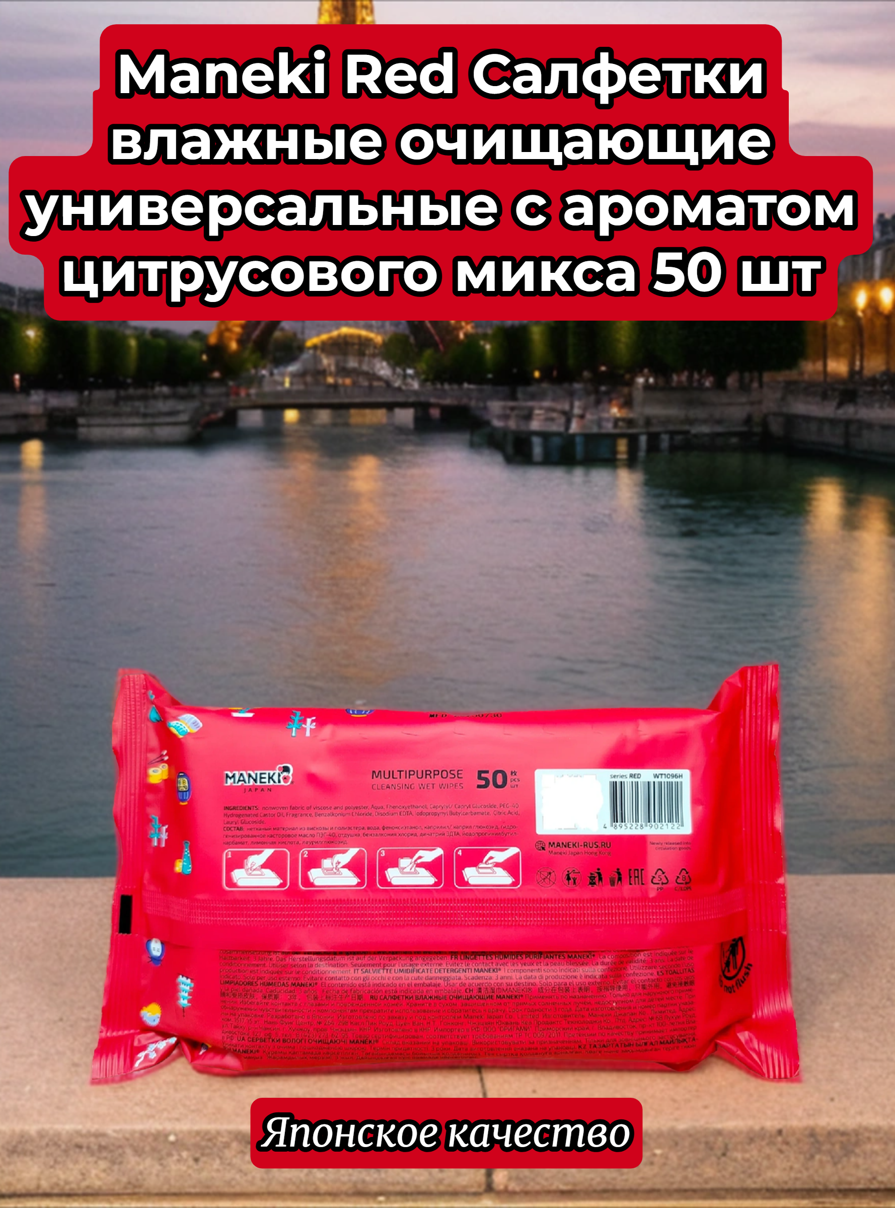 Maneki Red Салфетки влажные очищающие универсальные с ароматом цитрусового микса 50 шт