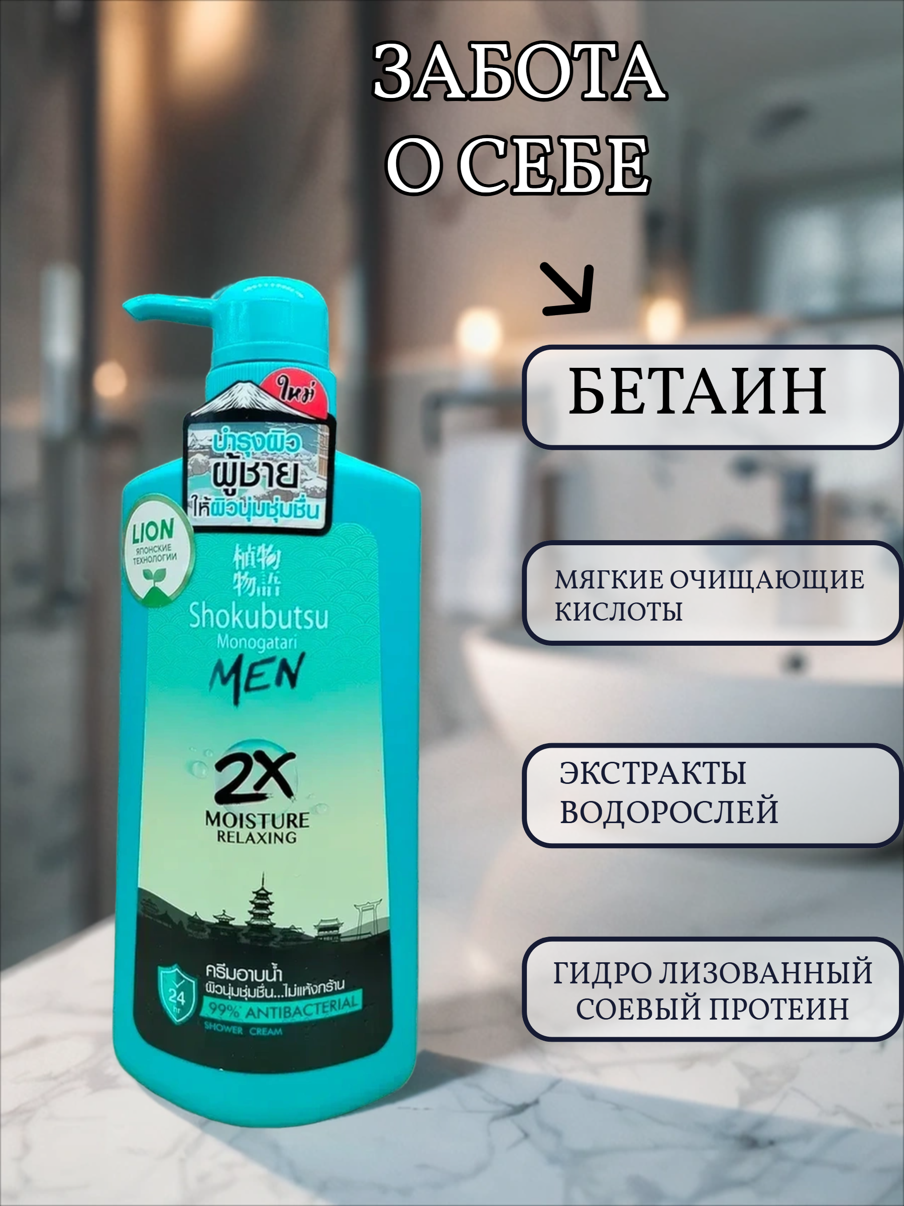 Lion Shokubutsu Monogatari Men 2x Moisture Relaxing Крем-гель для душа антибактериальный с экстрактом водорослей для мужчин 450 мл