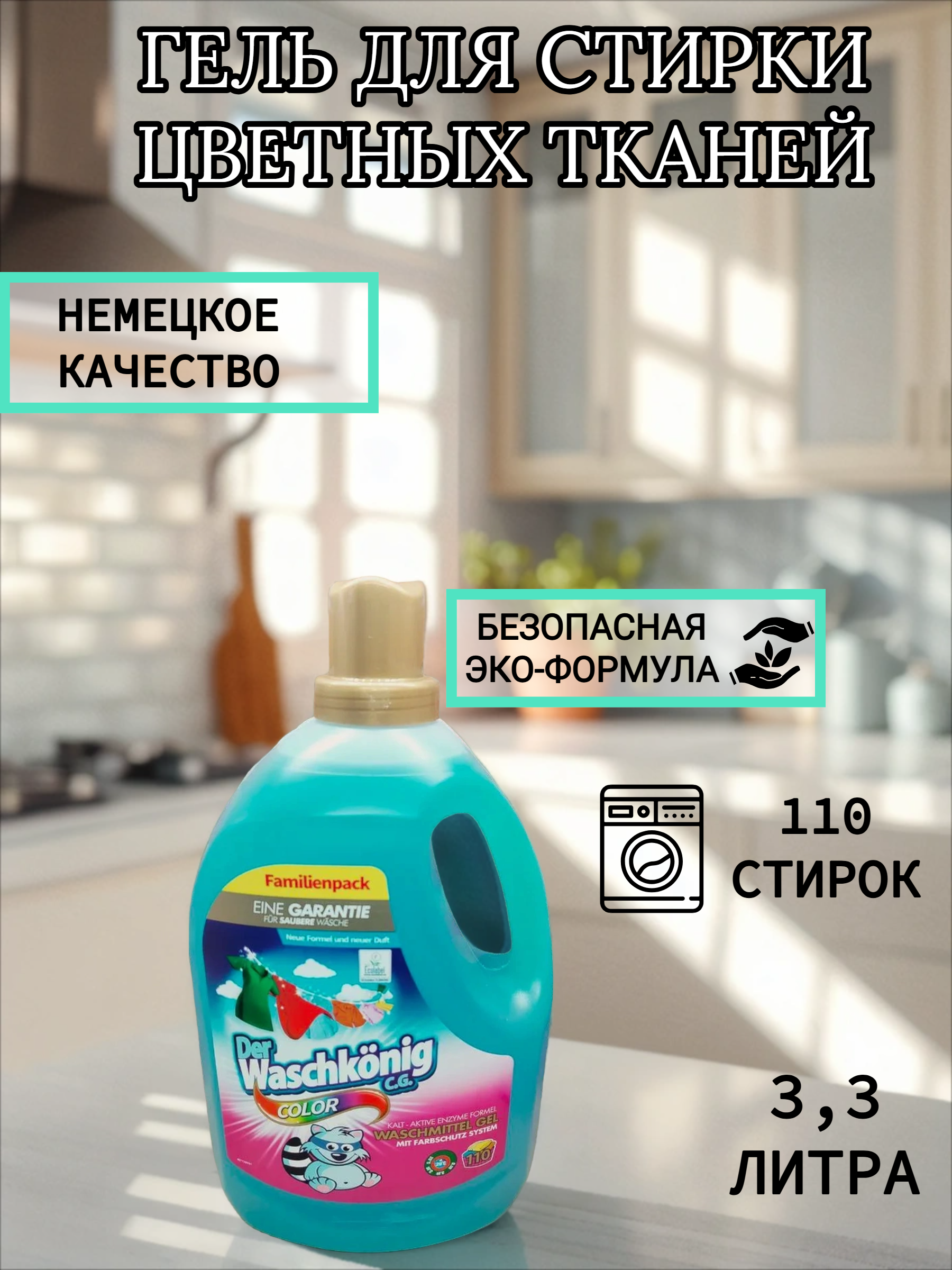 Der Waschkonig C.G. Waschmitel Gel Color Гель для стирки цветных тканей 3,305 л на 110 стирок