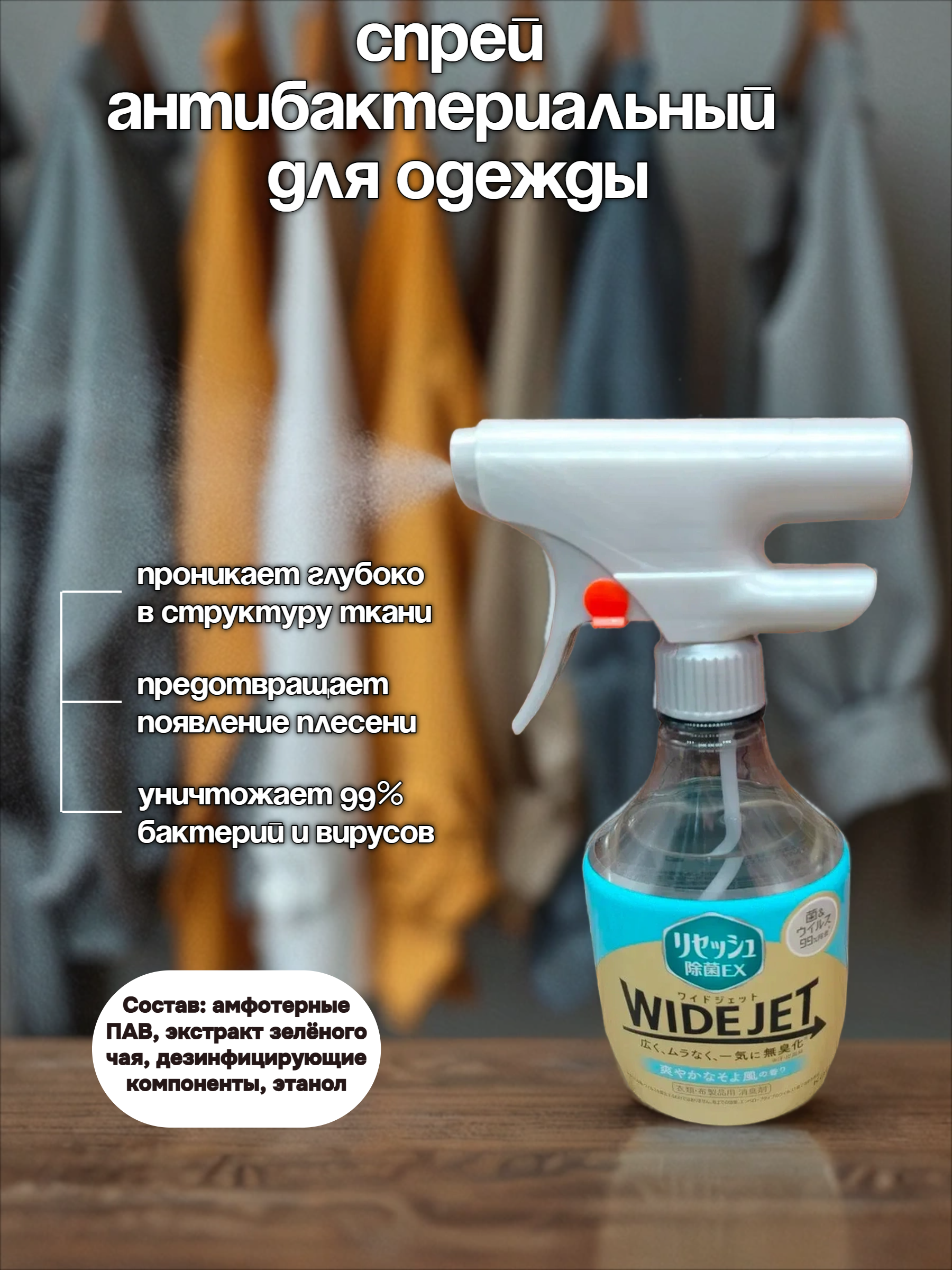 Kao Wide Jet Спрей антибактериальный дезодорирующий для одежды аромат Свежести 410 мл