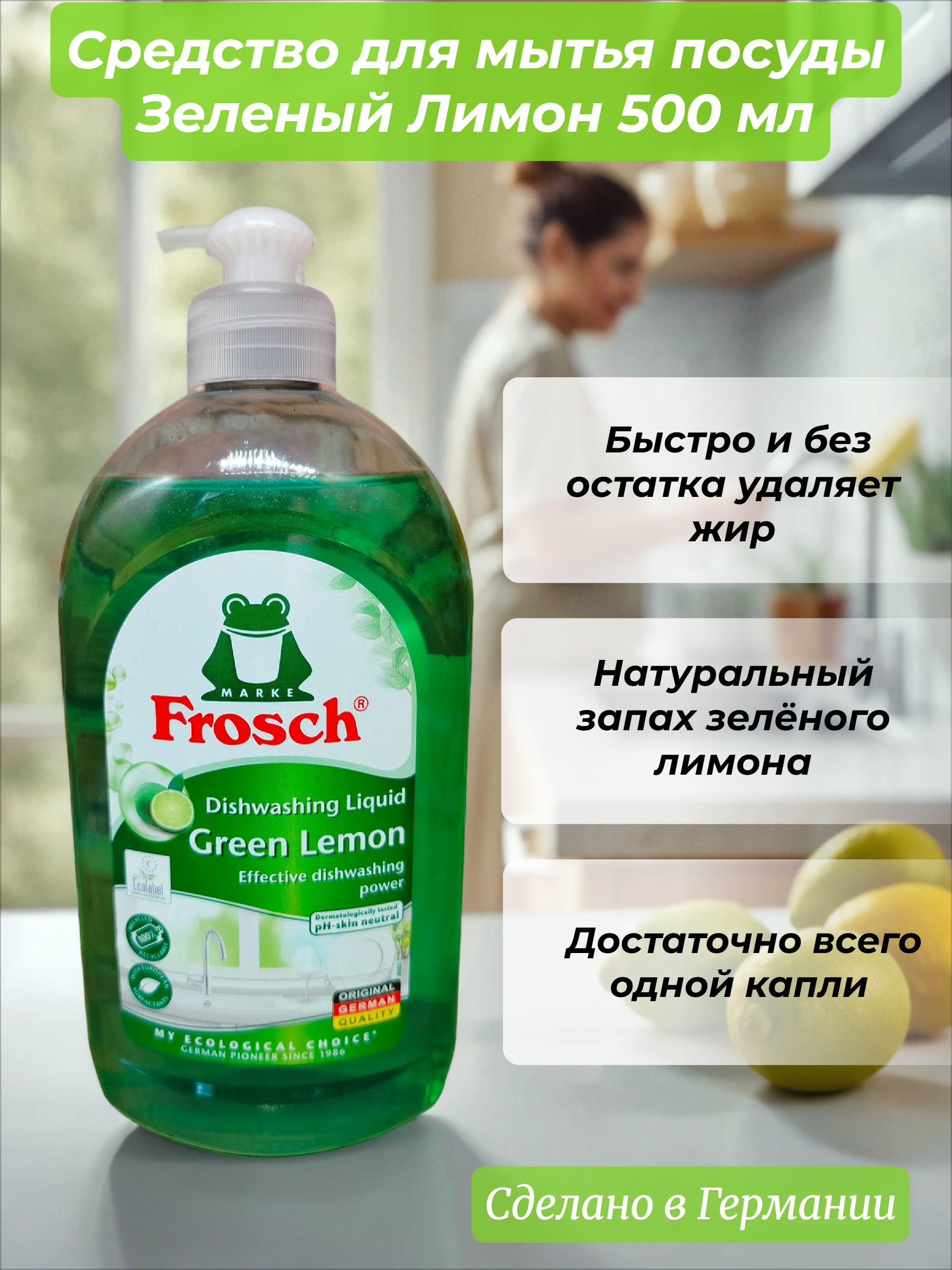 Frosch Средство для мытья посуды Зеленый Лимон 500 мл