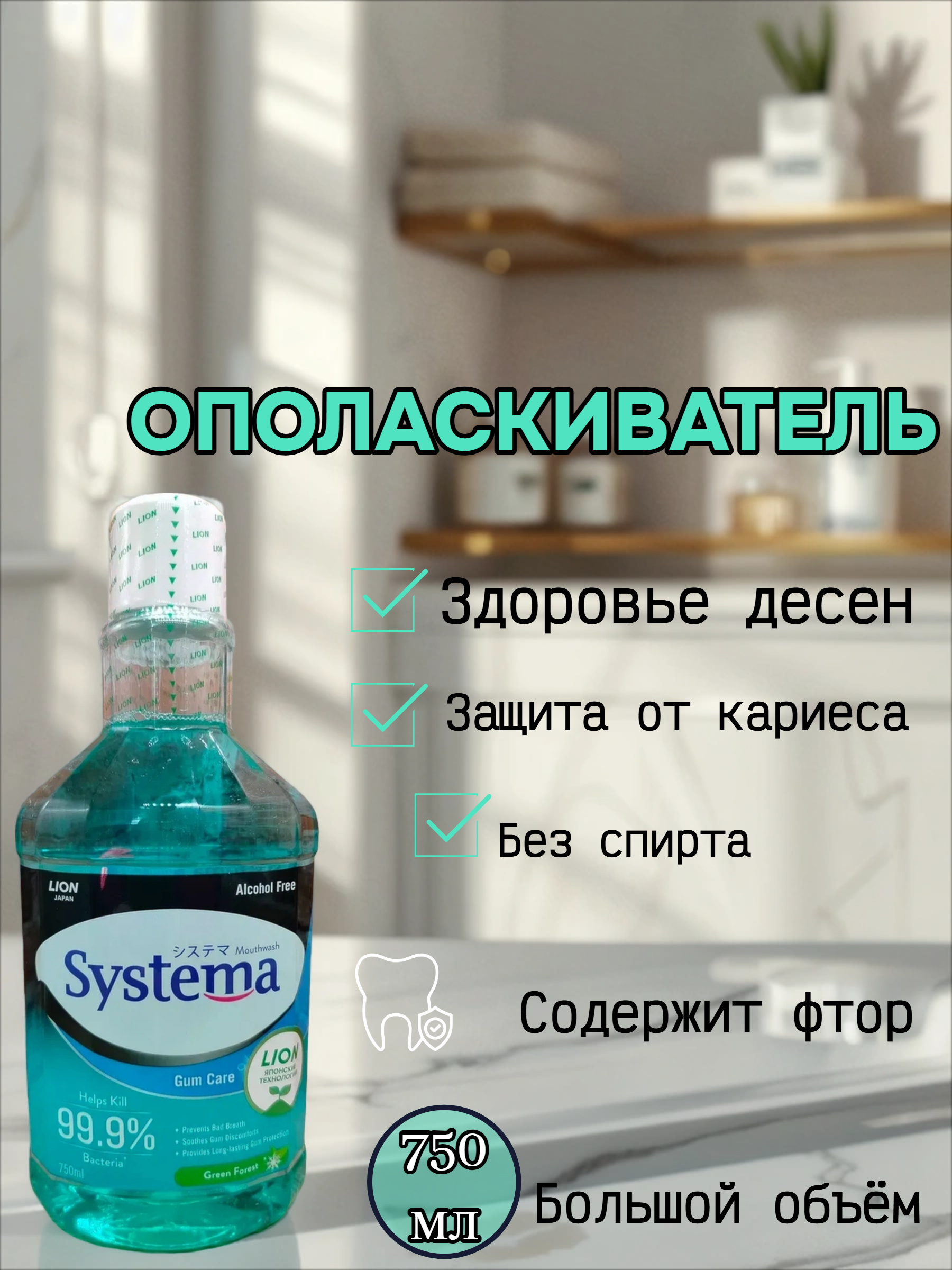 Lion Thai Systema Advanced Gum Care System Mouthwash Green Forest Ополаскиватель для полости рта Зеленый лес 750 мл