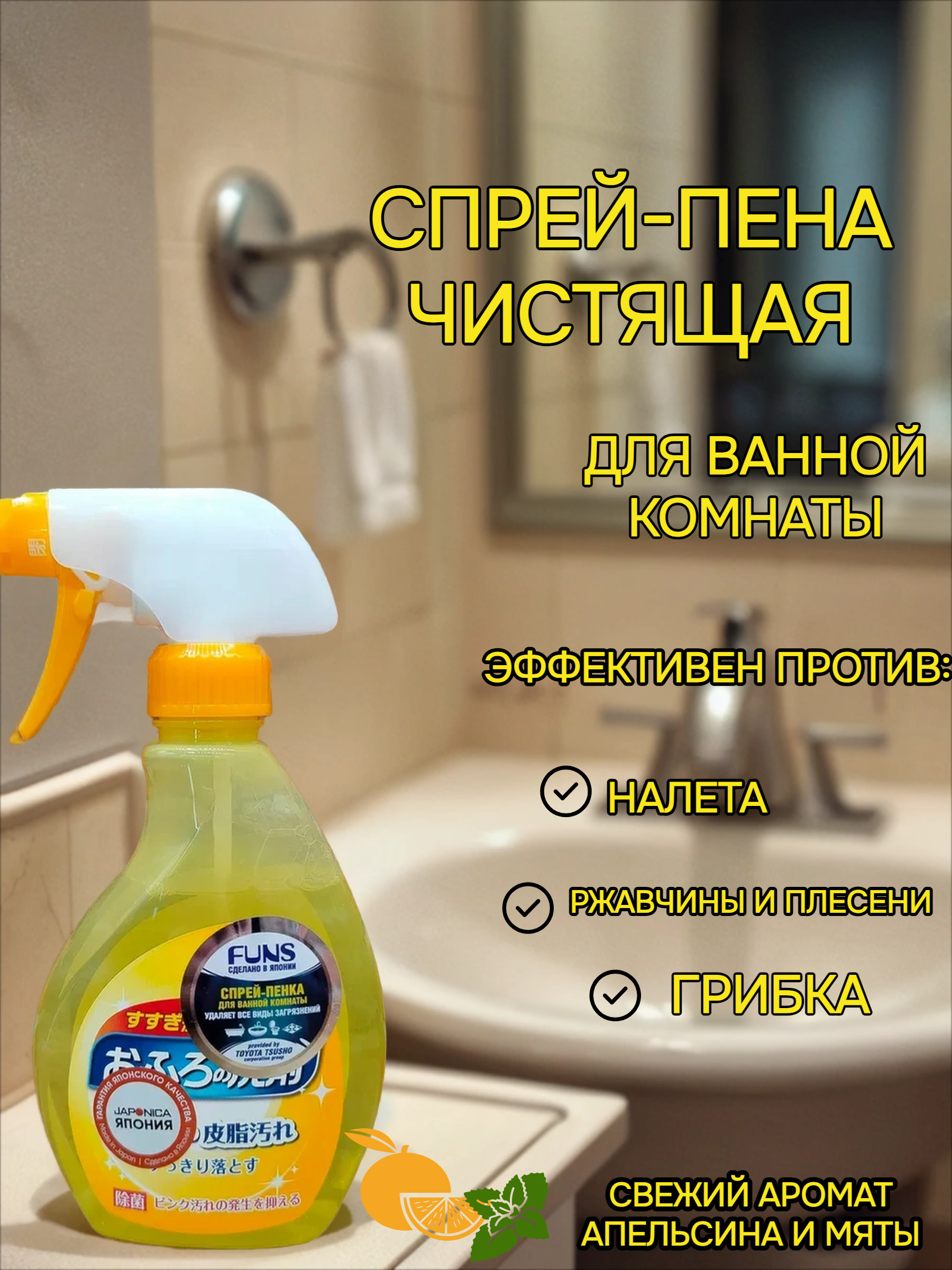 Daiichi Funs Спрей чистящий для ванной комнаты с ароматом апельсина и мяты 380 мл