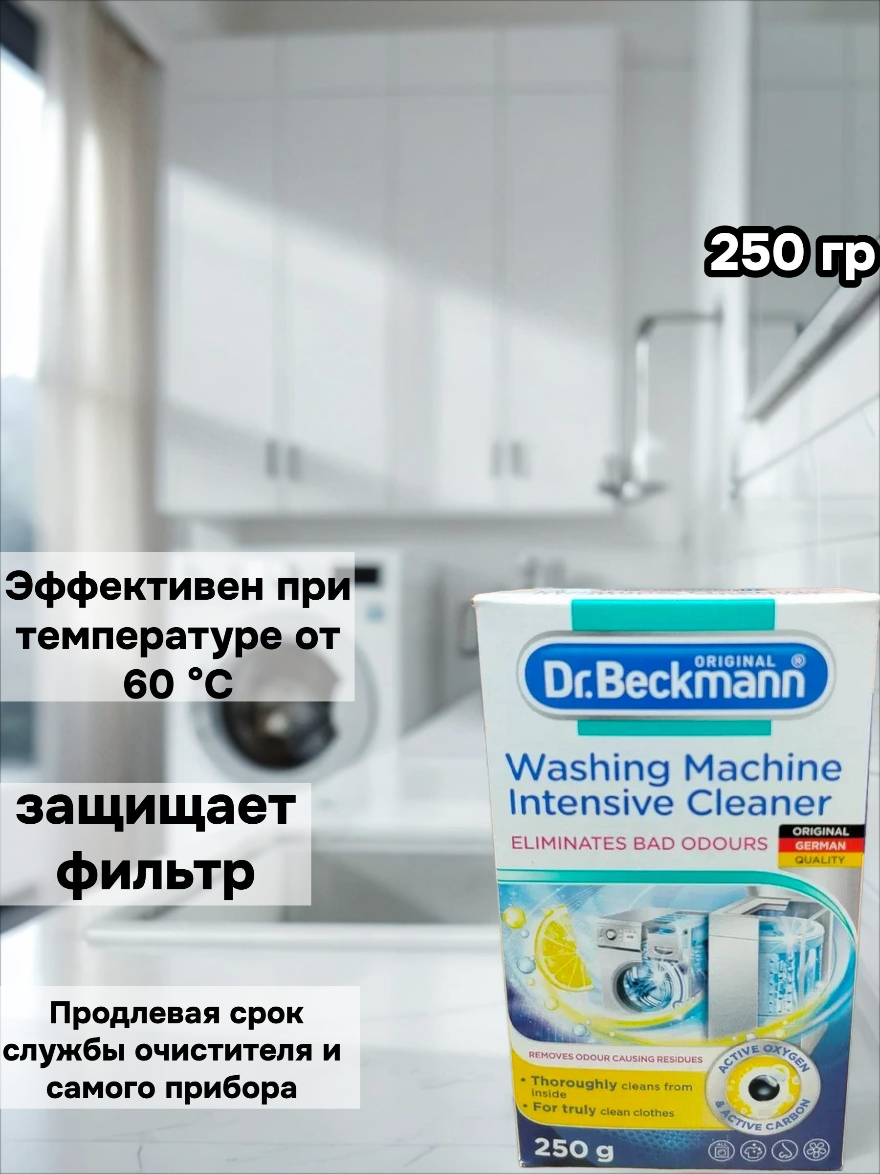 Dr. Beckmann Очиститель для стиральных машин гигиенический 250 гр