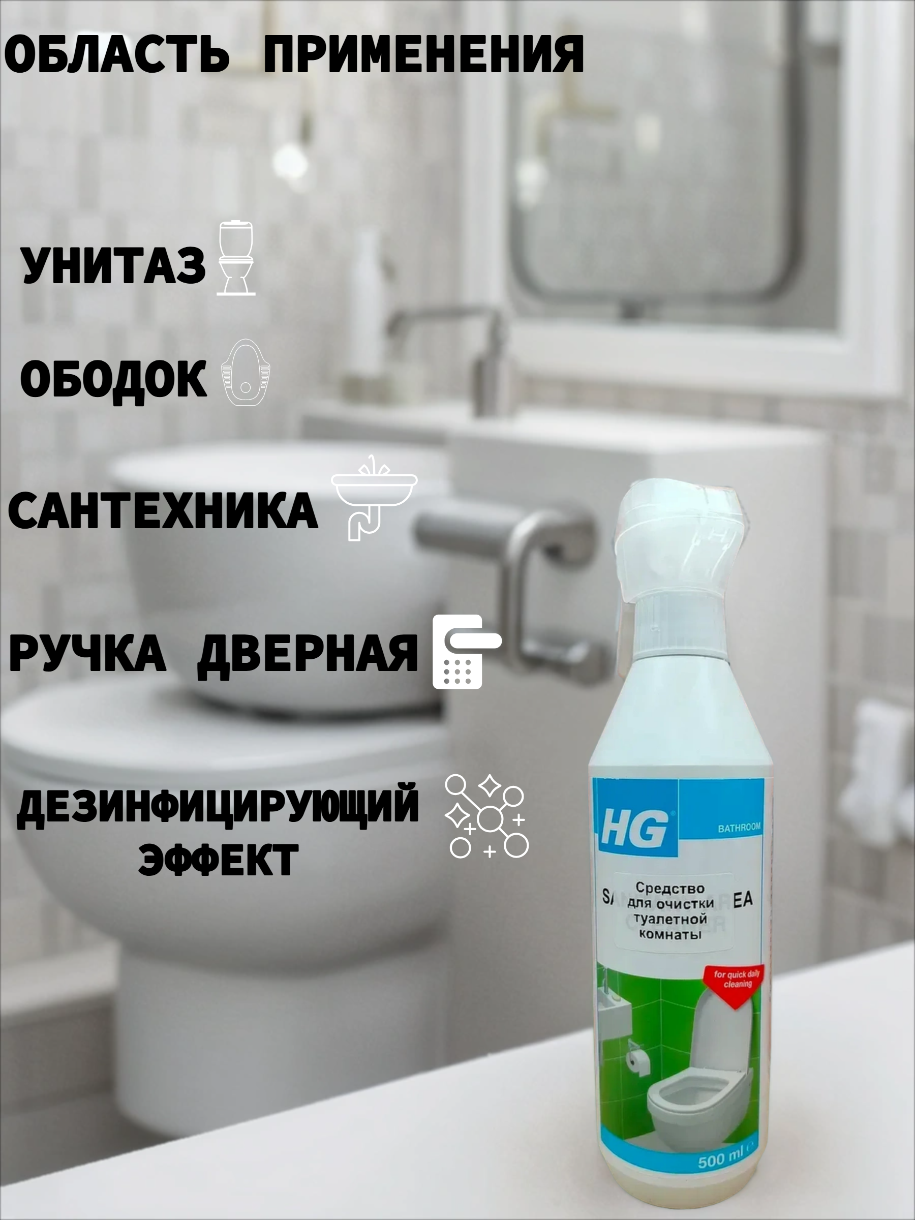 HG Спрей для очистки туалетной комнаты 500 мл