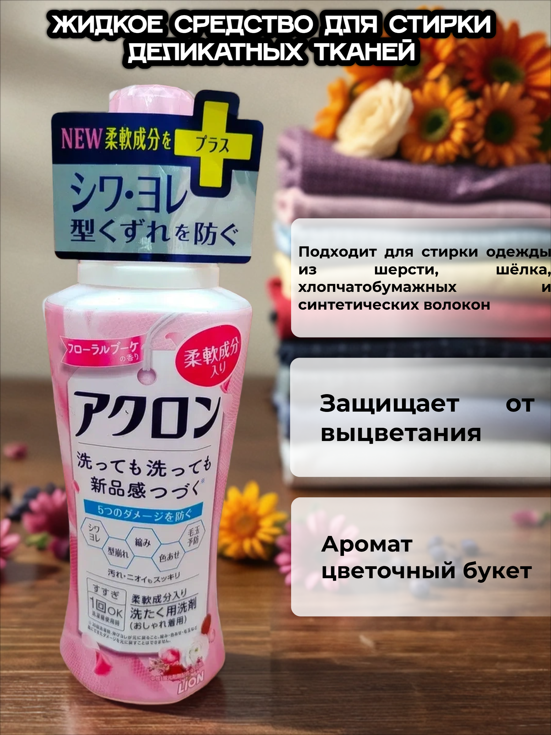 Lion Acron Жидкое средство для стирки деликатных тканей с цветочным ароматом 450 мл