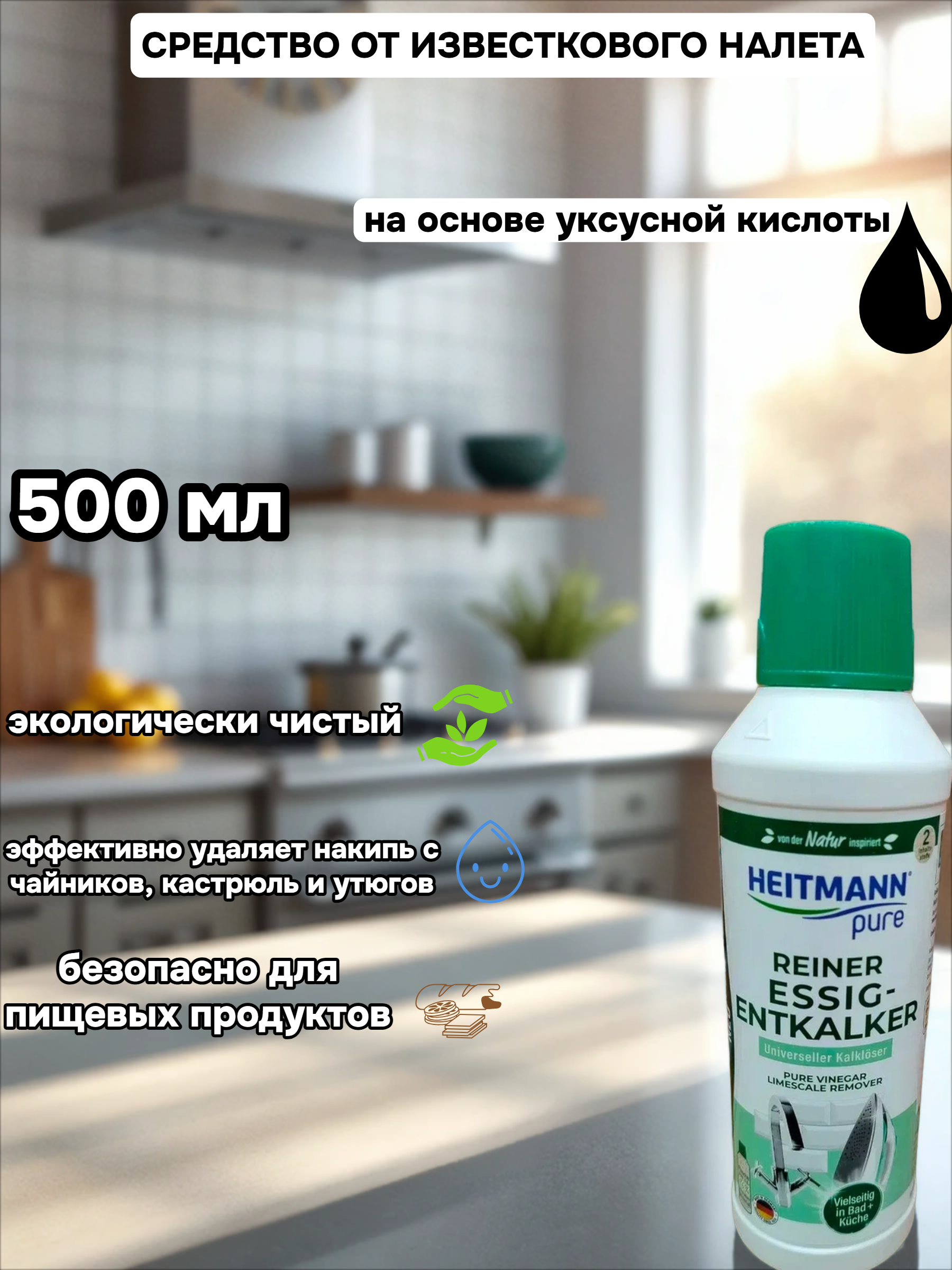 Heitmann Pure Reiner Essig-Entkalker Универсальное средство от известкового налета и накипи на основе уксусной кислоты 500 мл