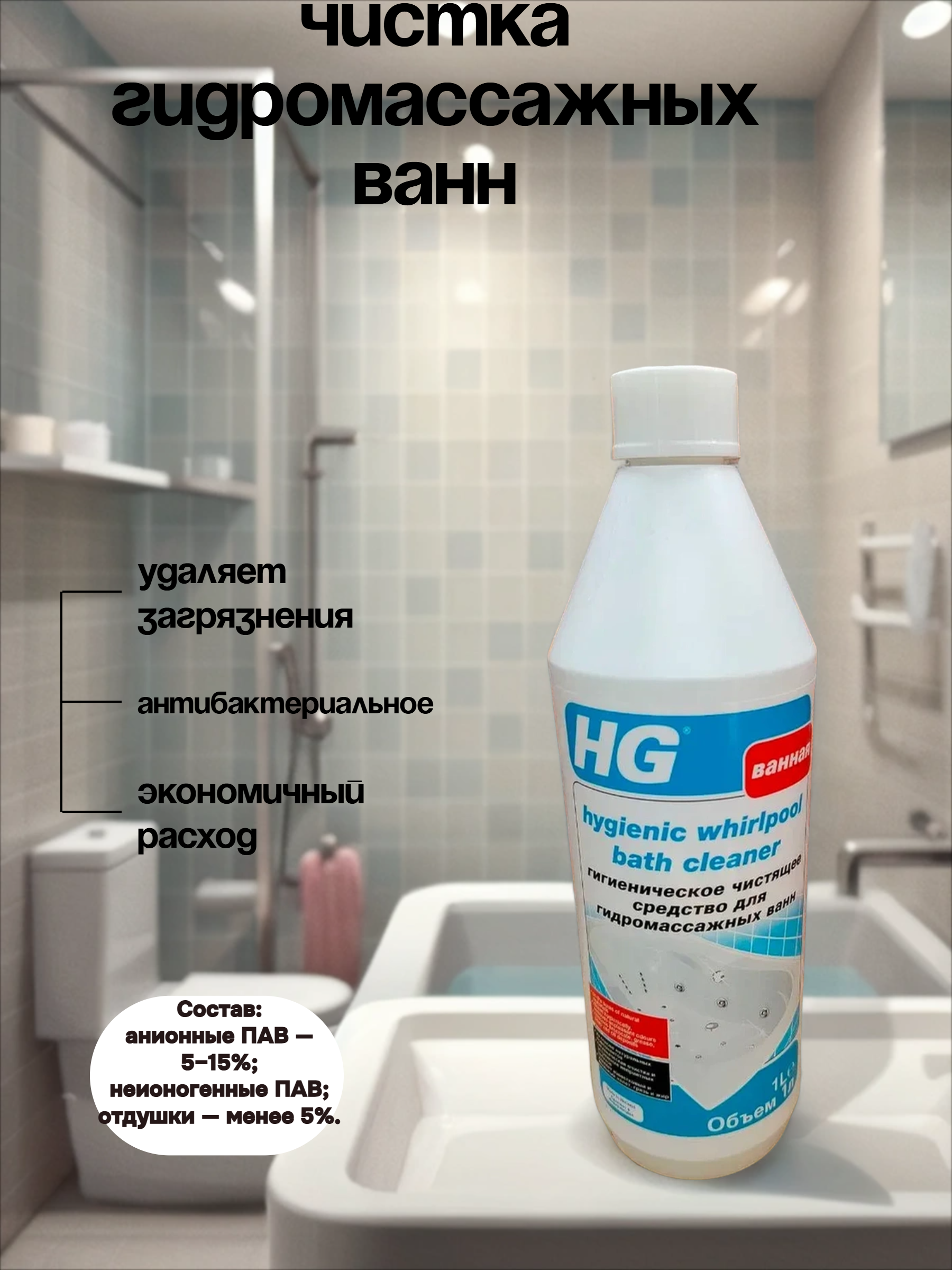HG Гигиеническое чистящее средство для гидромассажных ванн 1 л