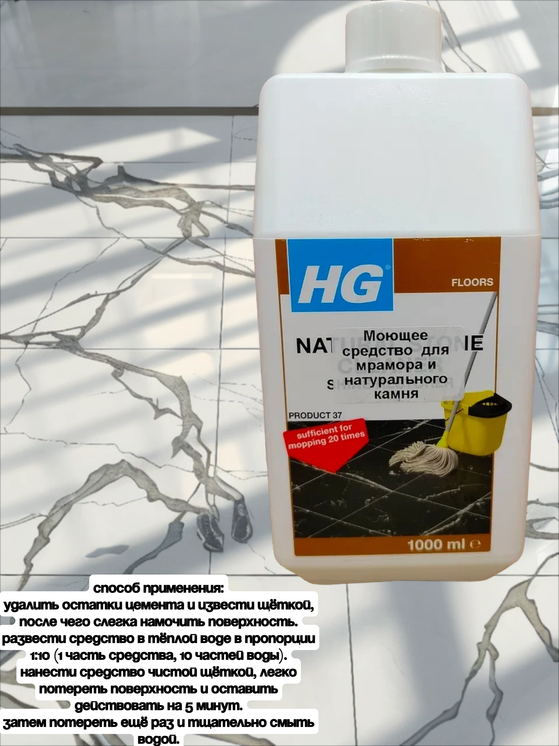 HG Моющее средство для мрамора и натурального камня 1 л №37