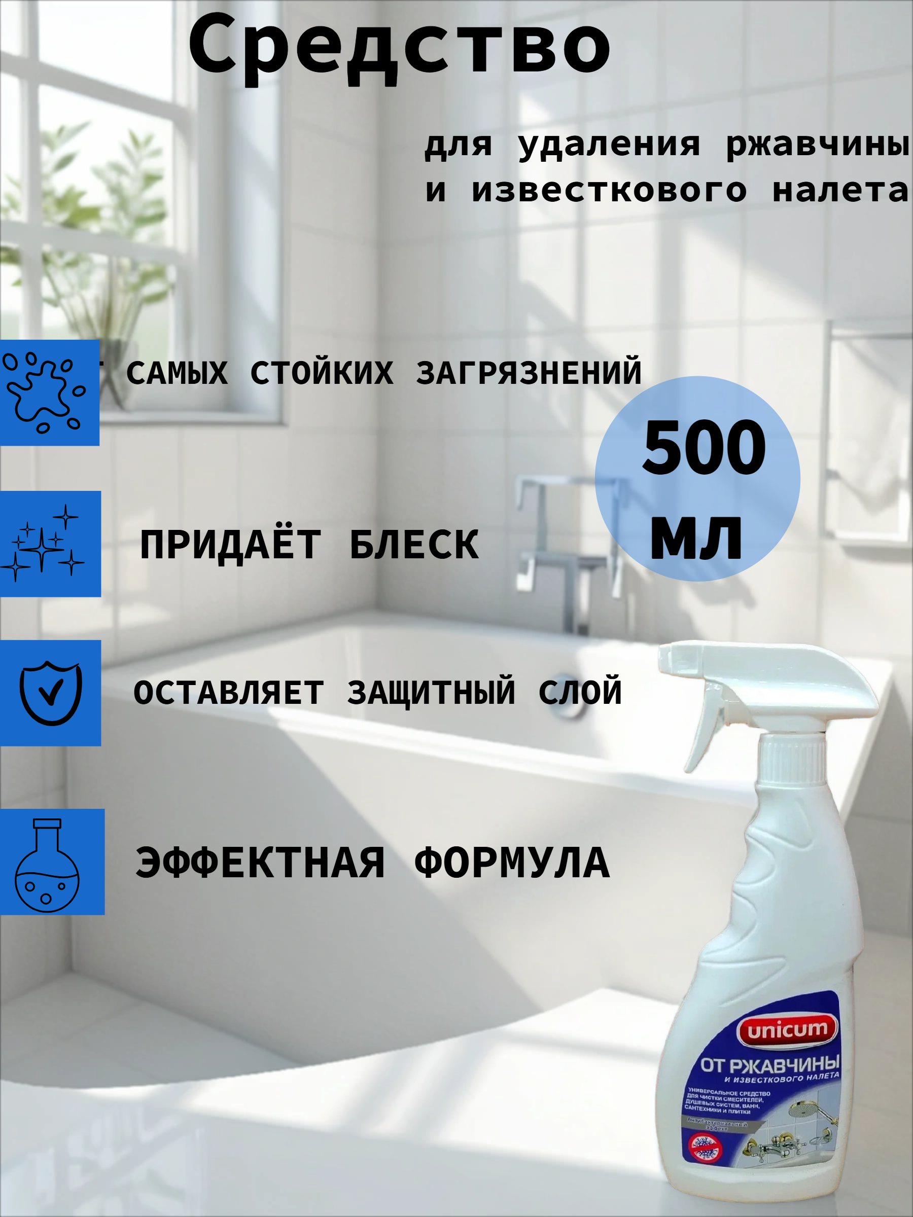 UNiCUM Средство для удаления ржавчины и известкового налета 500 мл