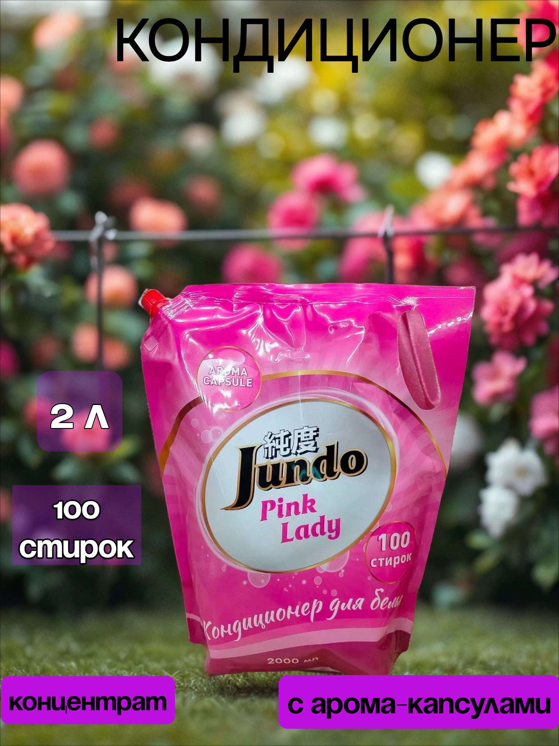 Jundo Aroma Capsule Pink Lady Концентрированный кондиционер для стирки белья  2 л на 100 стирок в мягкой упаковке