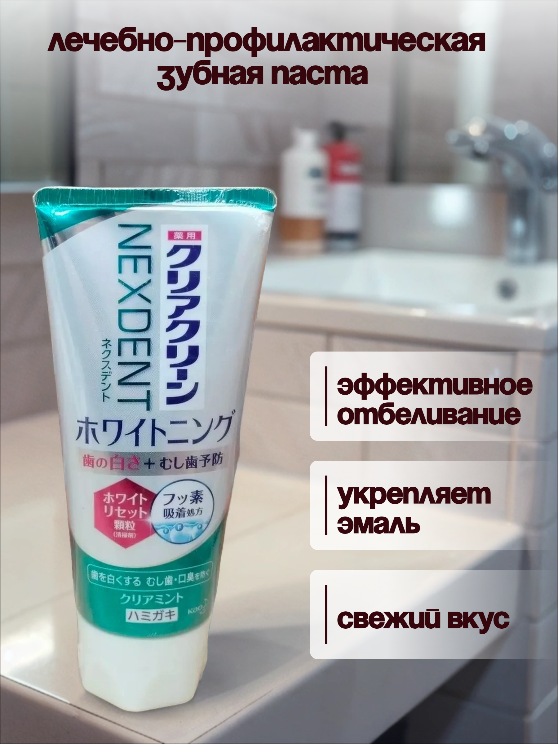 Kao Clear Clean Nexdent Whitening Apple Chamomile Лечебно-профилактическая зубная паста отбеливающая с микрогранулами Освежающая мята 120 гр