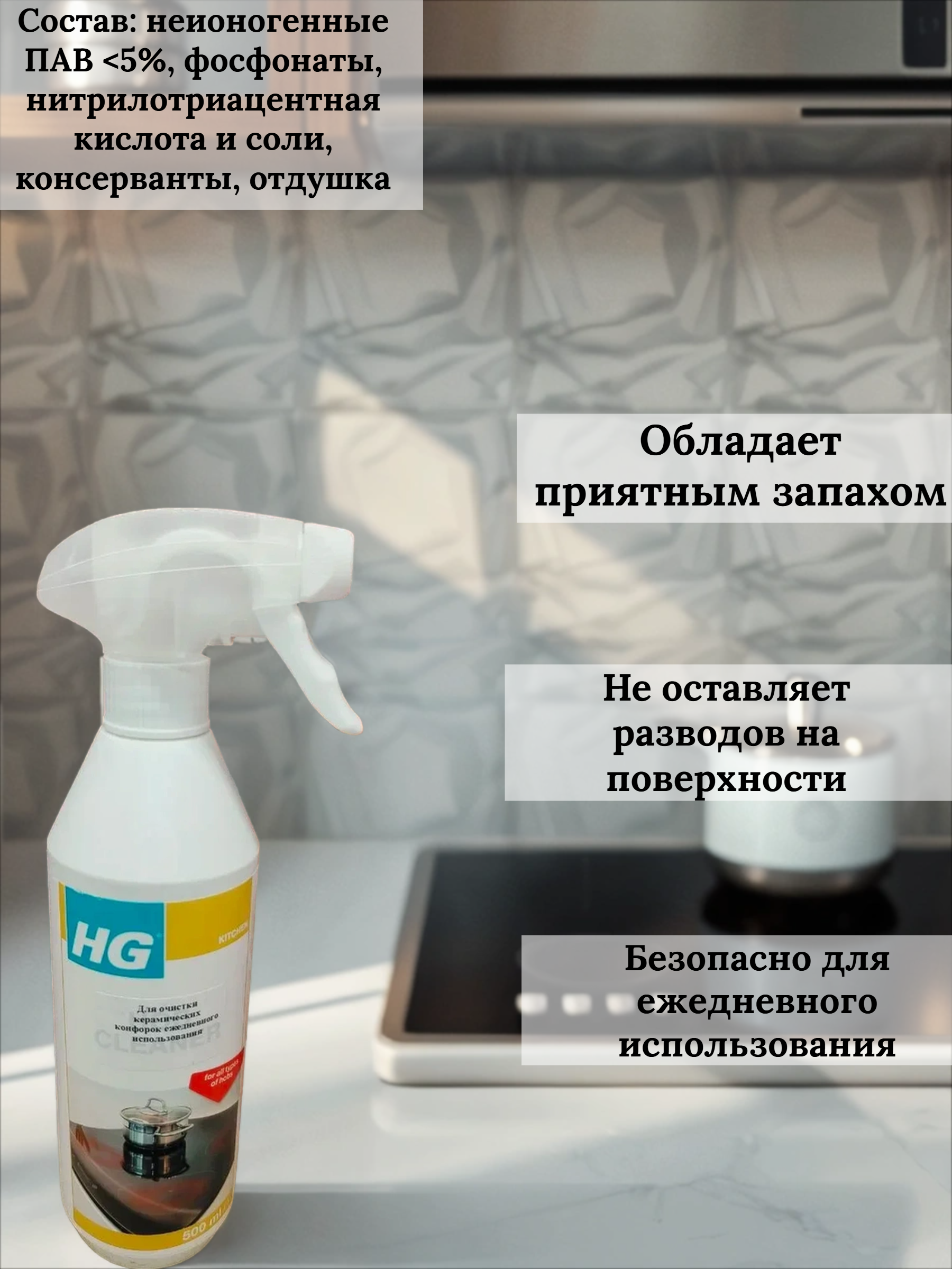 HG Средство для очистки керамических конфорок для ежедневного использования 500 мл с распылителем