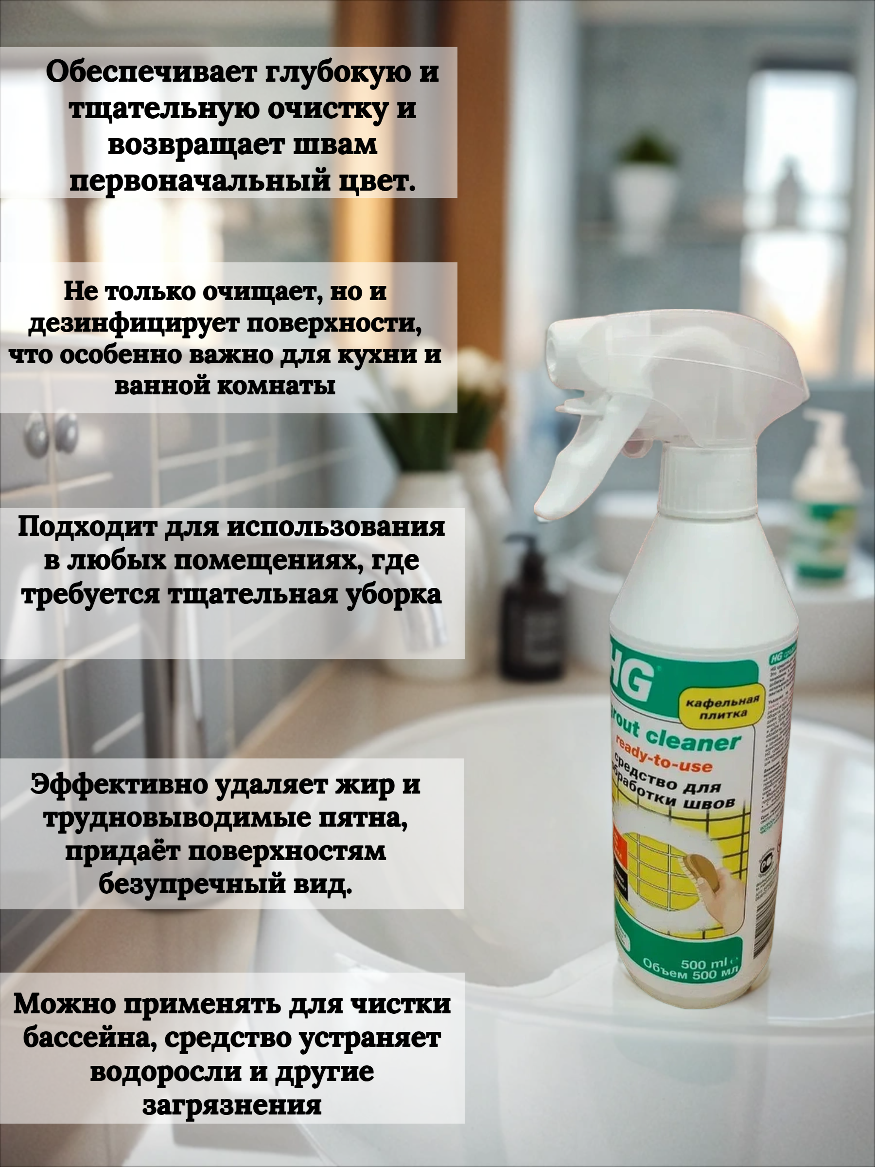 HG Средство для обработки швов кафельной плитки 500 мл с распылителем