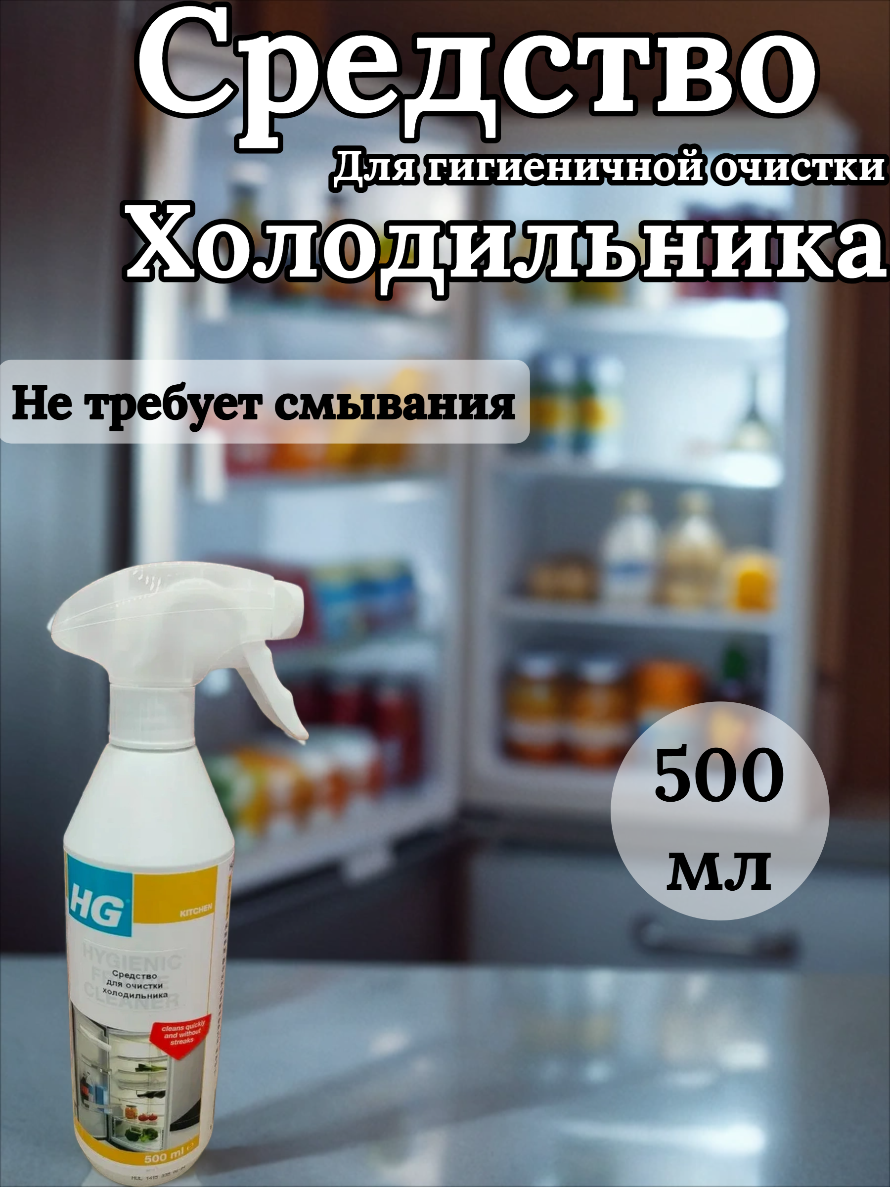 HG Средство для гигиеничной очистки холодильника 500 мл